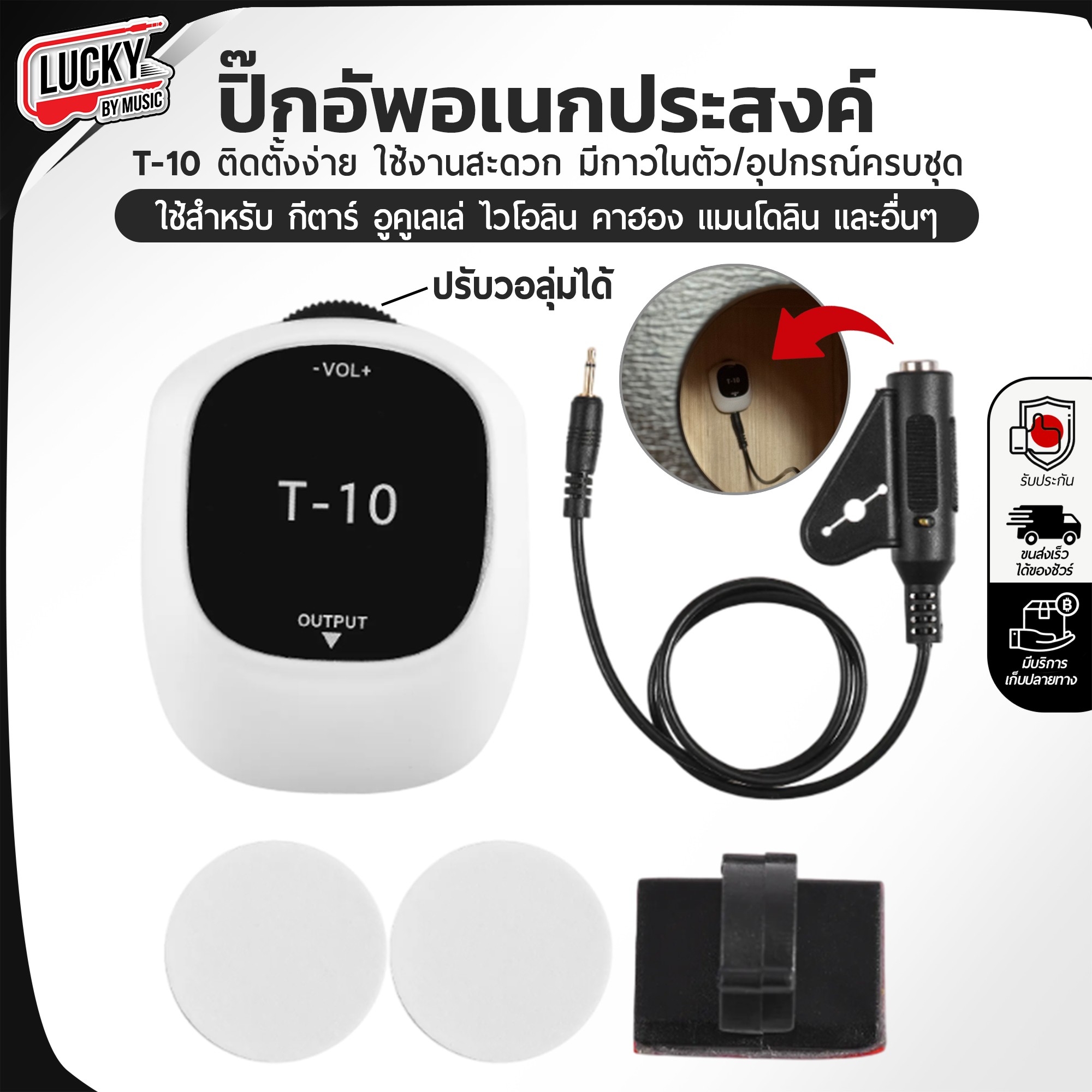 T-10 ปิ๊กอัพอเนกประสงค์ ใช้ได้ทั้ง กีตาร์ คาฮอง อูคูเลเล่ ไวโอลิน ฯลฯ ติดตั้งง่าย ไม่เจาะบอดี้ ใช้งานสะดวก มีปุ่มสำหรับปรับ Volume