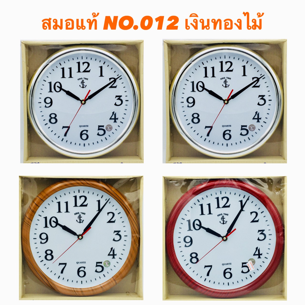 นาฬิกาแขวนผนัง ตราสมอ แท้ รุ่น 012