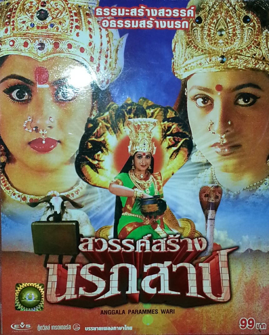 สวรรค์สร้าง นรกสาป
