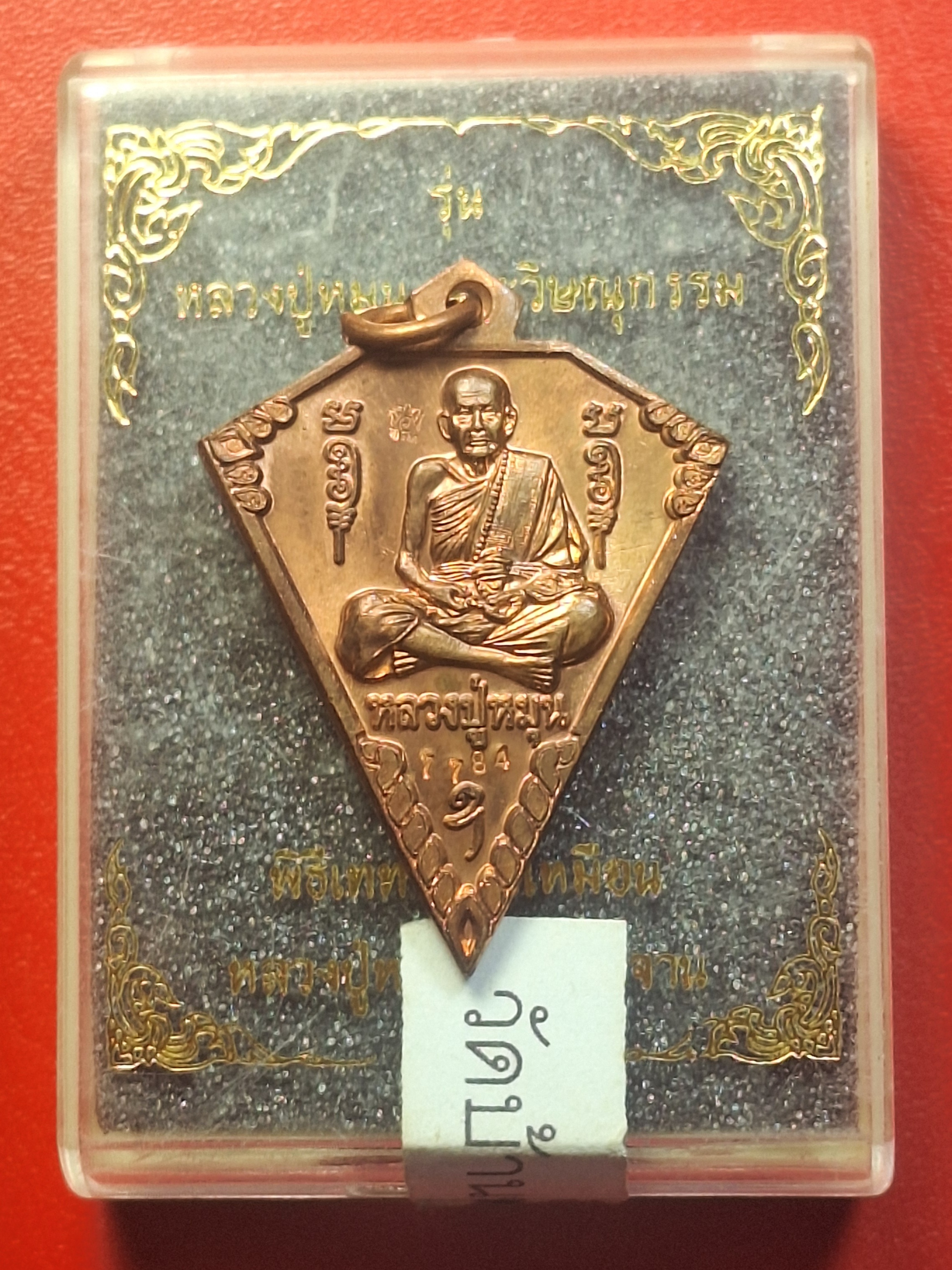 หลวงปู่หมุน วัดบ้านจาน ด้านหลังพระวิษณุกรรม เหรียญดิ่ง ที่ระลึกในพิธีเททองรูปเหมือนหลวงปู่หมุน ปี๒๕๖๓ เนื้อทองแดงผิวไฟ(องค์ที่2)