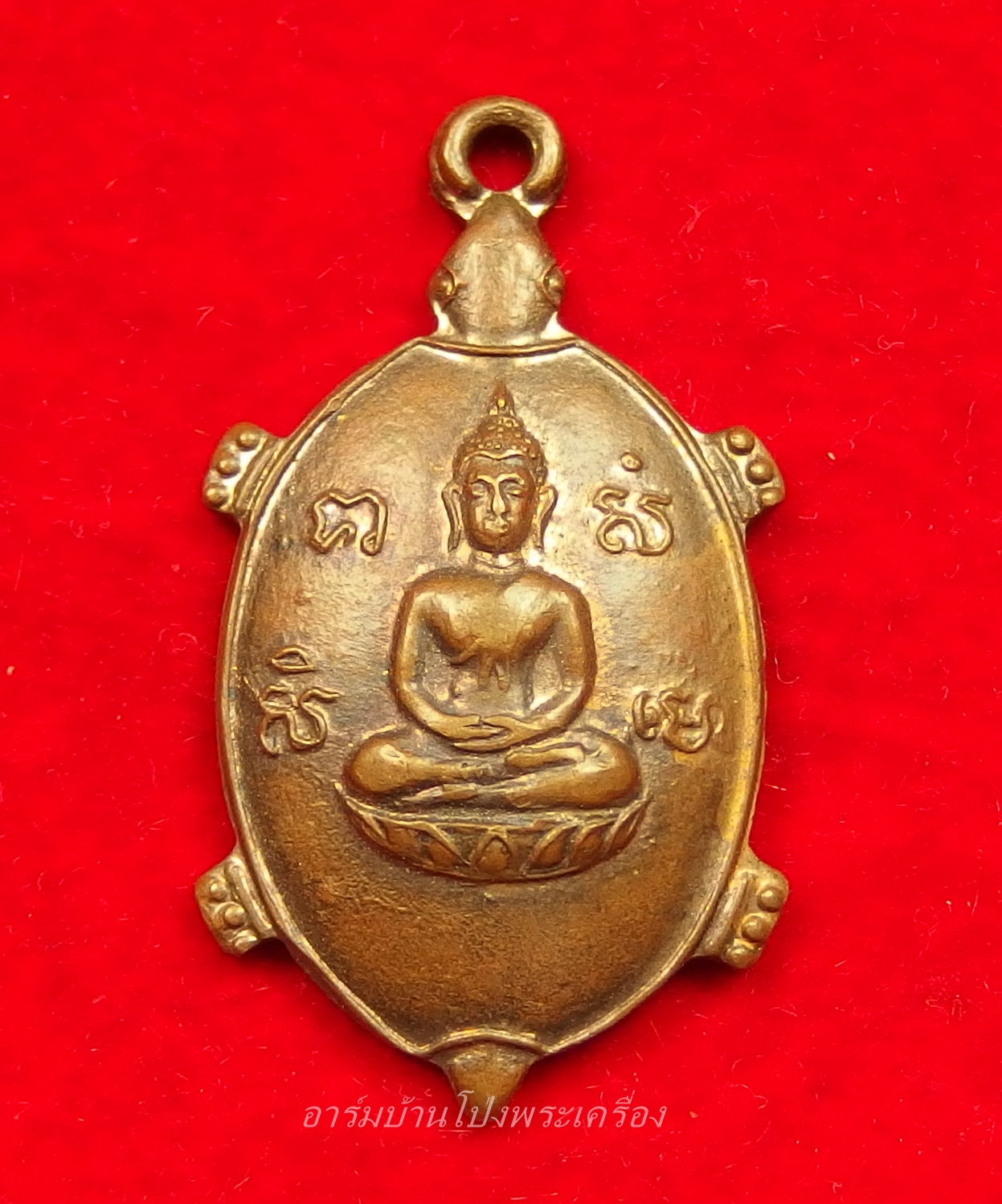 หลวงพ่อยศ วัดบ้านฆ้องใหญ่ เต่ารุ่นสร้างอุโบสถ ปี๒๕๒๔ เนื้อทองแดง(องค์ที่3)