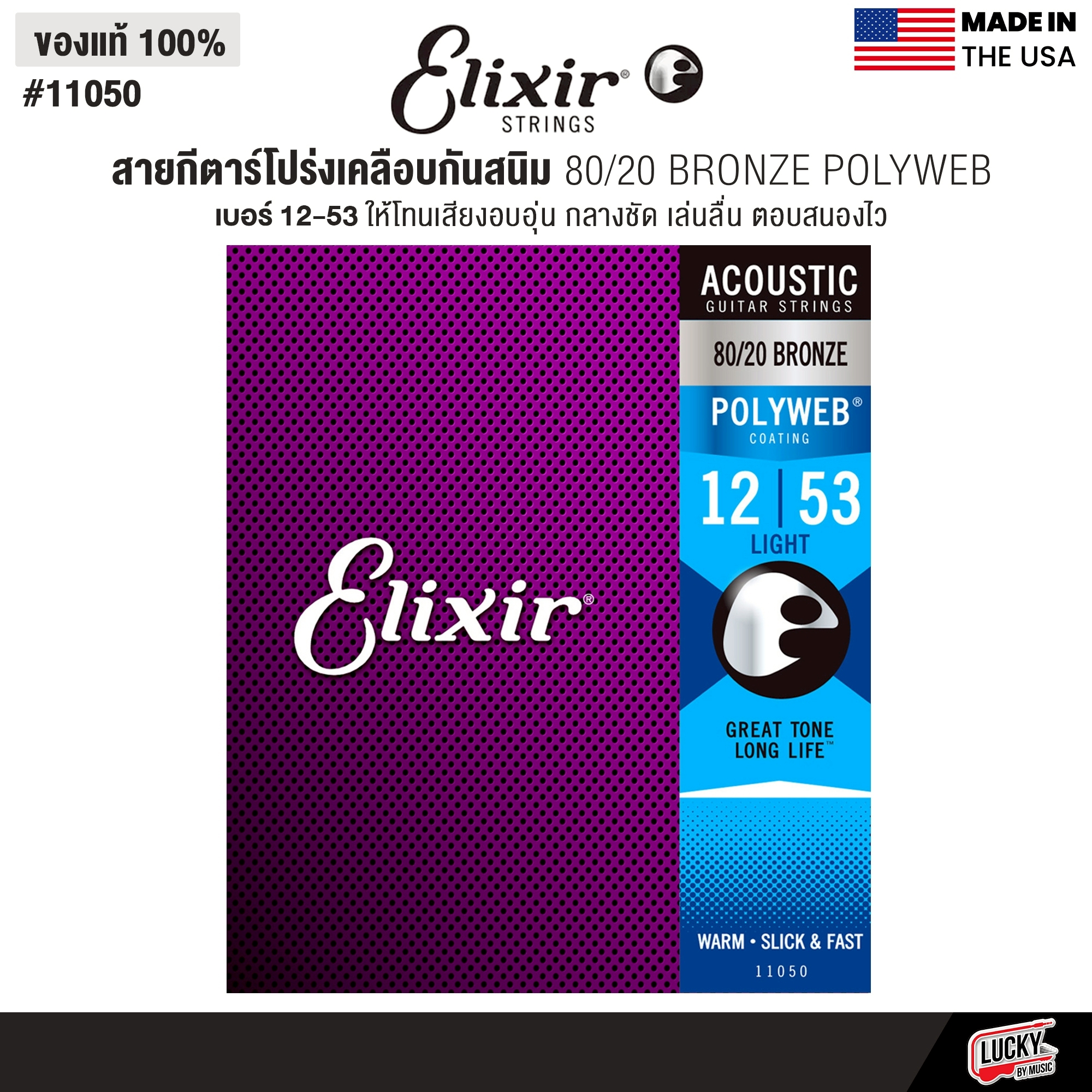 Elixir® สายกีตาร์โปร่งเคลือบกันสนิม 80/20 Bronze Polyweb ( เบอร์ 10/11/12 )
