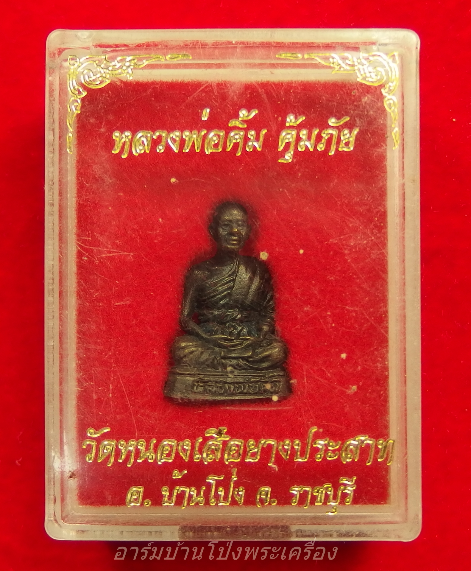 หลวงพ่อคิ้ม วัดหนองเสือ รูปหล่อ รุ่นคุ้มภัย พร้อมกล่อง(องค์ที่2)