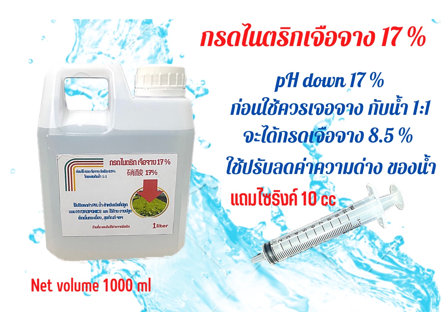 กรดไนตริก ชนิด 17% ขนาด 1 ลิตร แถมไซริงค์ 10 cc