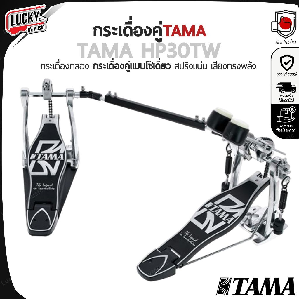 กระเดื่องคู่ Tama รุ่น HP30TW แบบโซ่เดี่ยว สปริงแน่น ทนทาน แข็งแรง