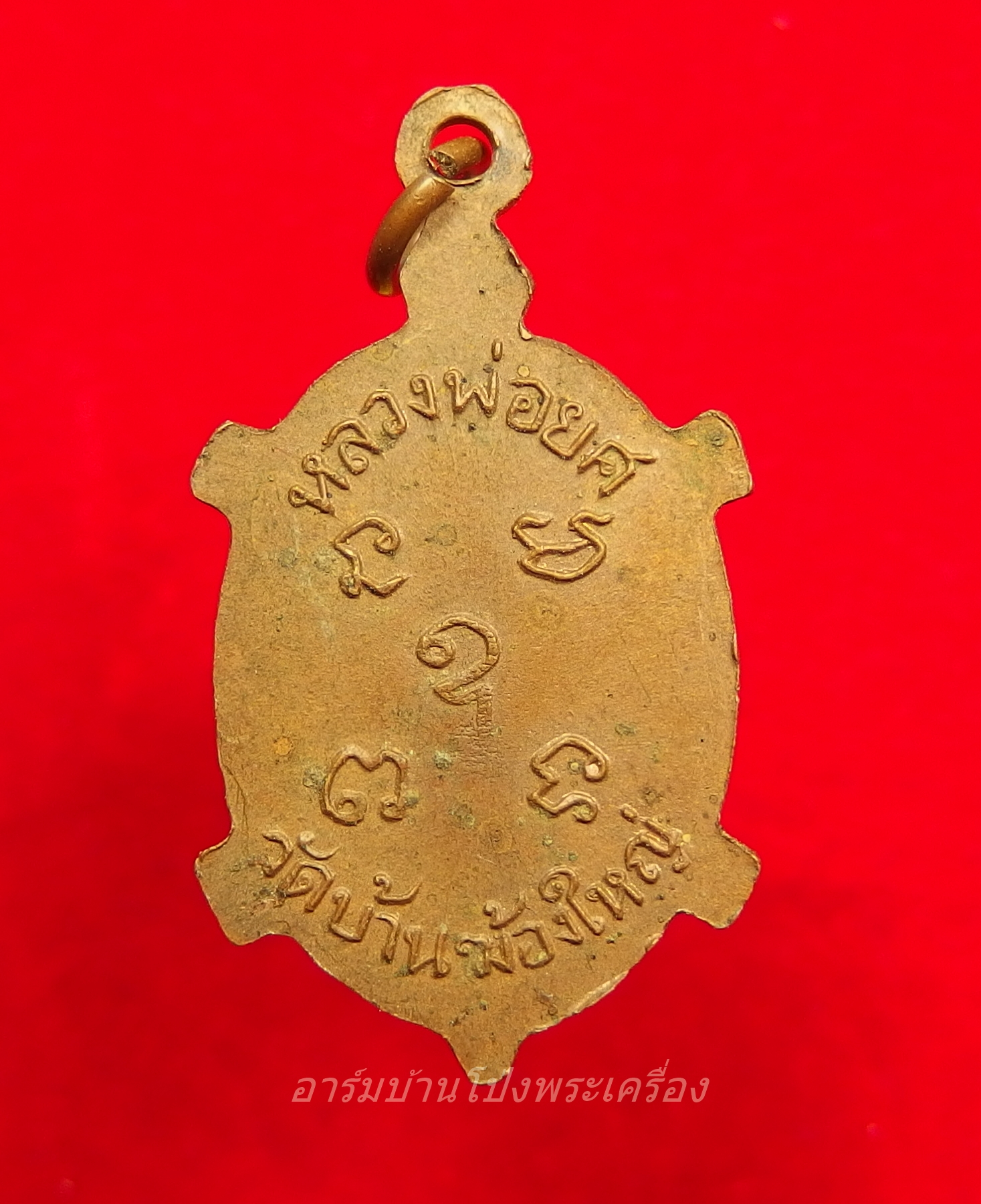 หลวงพ่อยศ วัดบ้านฆ้องใหญ่ เต่ารุ่นสร้างอุโบสถ ปี๒๕๒๔ เนื้อทองแดง(องค์ที่2)