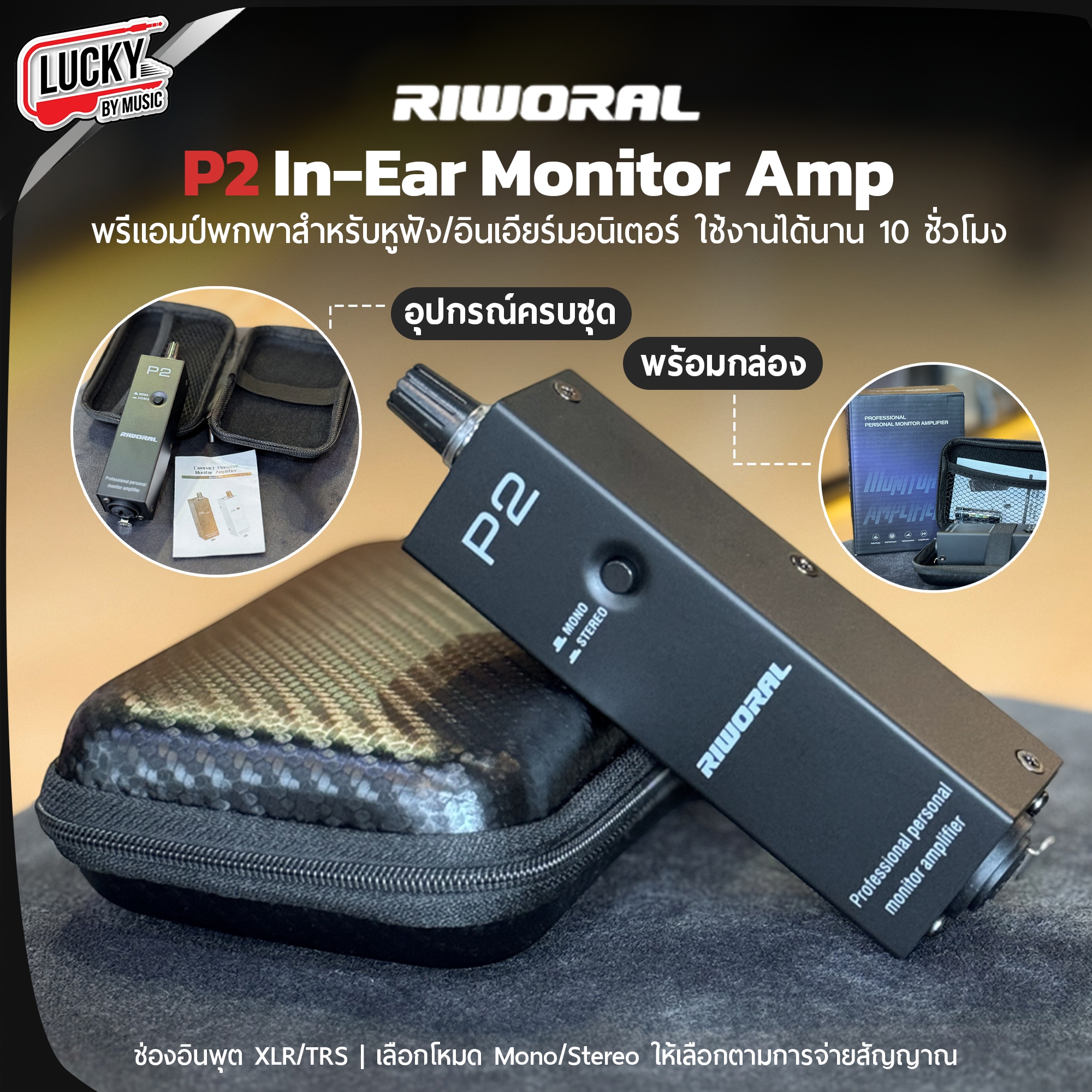 Riworal P2 In-Ear Monitor Amp ดีไซน์กะทัดรัดและน้ำหนักเบา ใช้งานได้นานถึง 10 ชม.