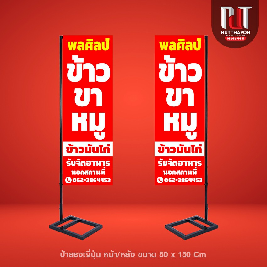 ป้ายธงญี่ปุ่น พลศิลป์ ข้าวขาหมู ข้าวมันไก่ พร้อมโครงเหล็ก