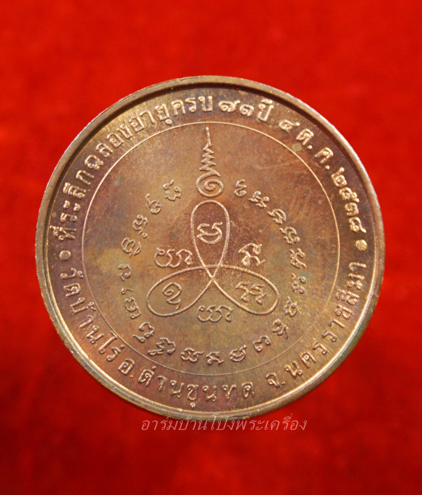 หลวงพ่อคูณ วัดบ้านไร่ ฉลองอายุครบรอบ ๗๓ ปี ปี๒๕๓๘ บล๊อกกองกษาปณ์ เนื้อทองแดง(องค์ที่2)