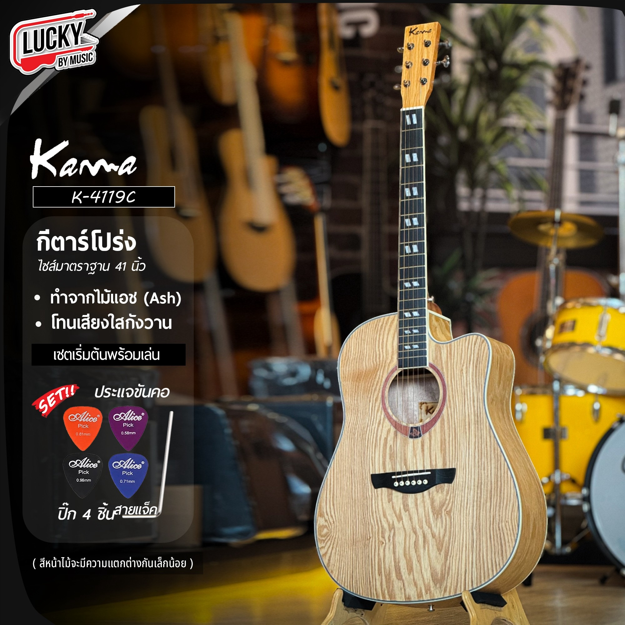 กีต้าร์โปร่ง Kama K-4119C โปร่ง/โปร่งไฟฟ้า EQ LC-5 สีไม้ ASH 41 นิ้ว ฟรี กระเป๋า ปิ๊ก2อัน ใบคอร์ด ประแจ