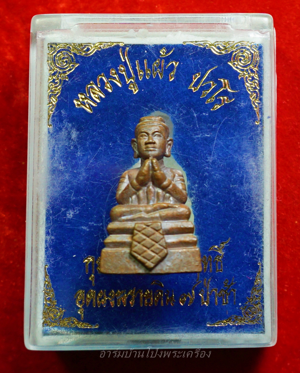 หลวงปู่แผ้ว วัดหนองพงนก รุ่นกุมารทองเทพฤทธิ์(องค์ที่2)