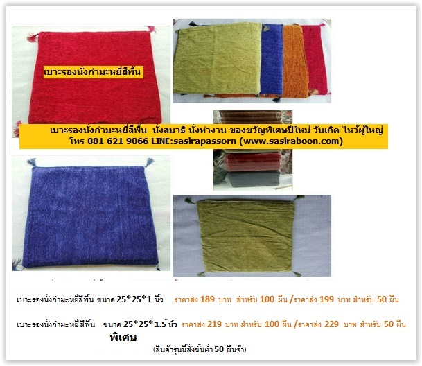 เบาะรองนั่งกำมะหยี่สีพื้น