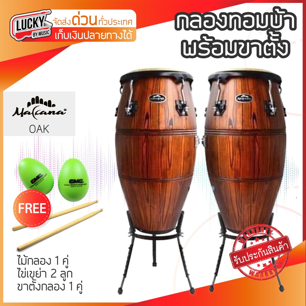 กลองทอมบ้า Makana สี Oak (โอ๊ค) พร้อมขาตั้ง แบบขาเตา แถมฟรี ไม้ตีกลอง 1 คู่ และลูกไข่ CMC 2 ลูก