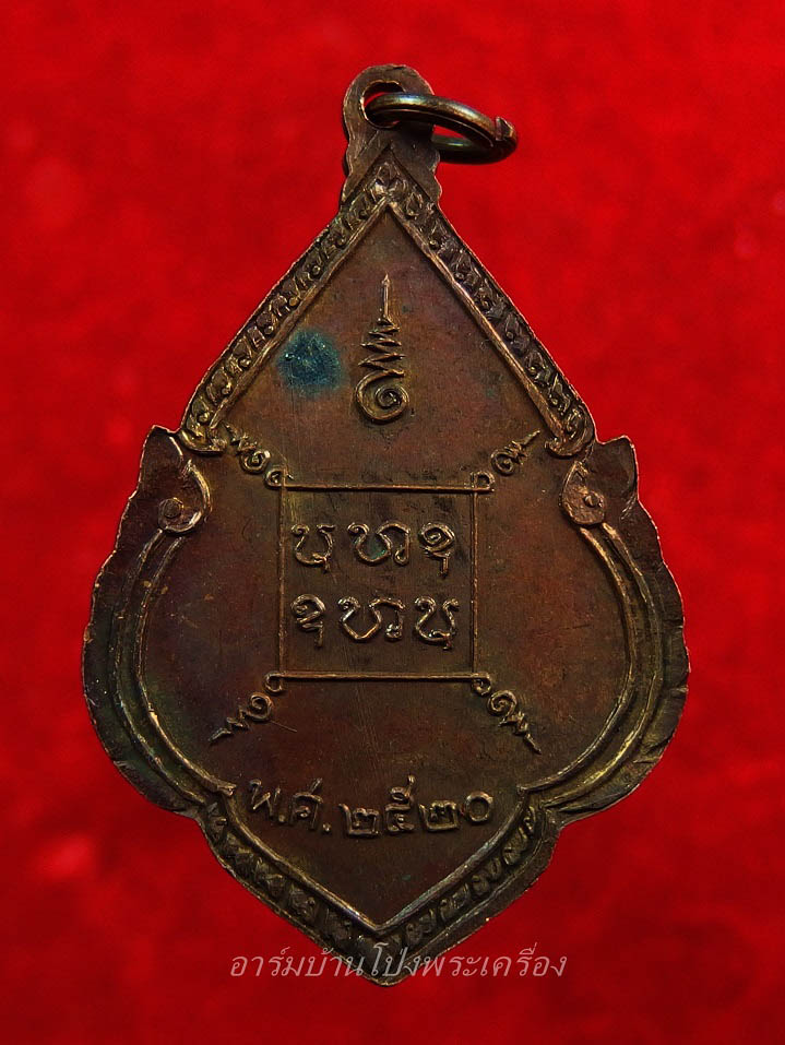 พระอาจารย์คง หลวงพ่อคง วัดโพธิ์คู่ รุ่น๑ ปี๒๕๒๐ เนื้อทองแดงรมดำ(องค์ที่12)