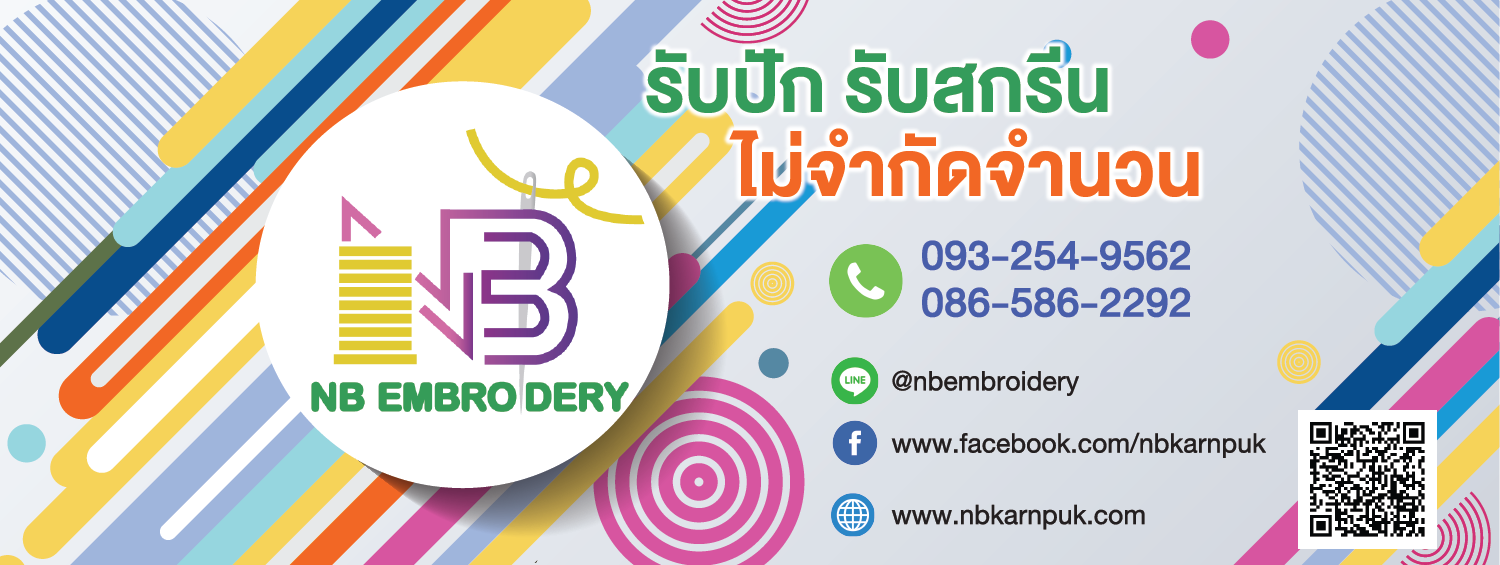 เอ็นบีการปัก