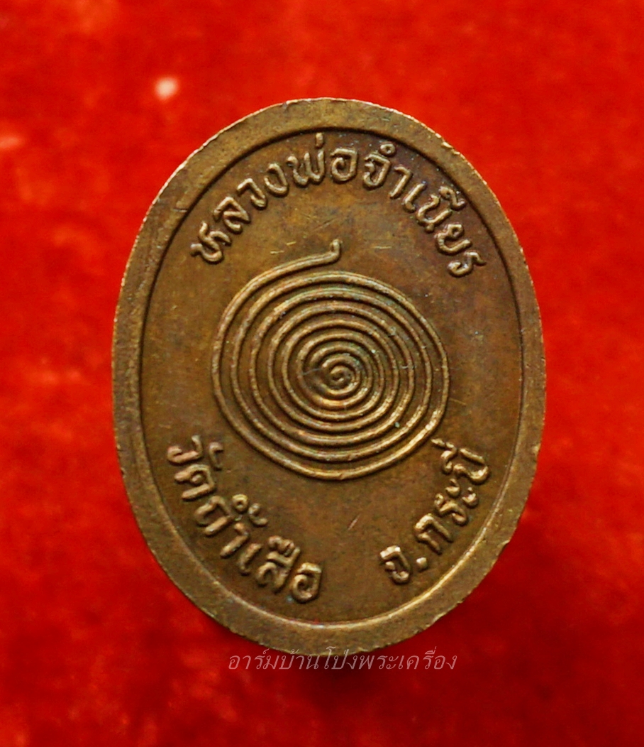 หลวงพ่อจำเนียร วัดถ้ำเสือ รุ่นดีที่สุด จ.กระบี่ เนื้อทองแดง(องค์ที่1)