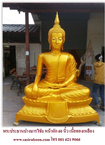 พระประธานปางมารวิชัยฐานบัวเนื้องทองเหลืองขนาดตัก 60นิ้ว