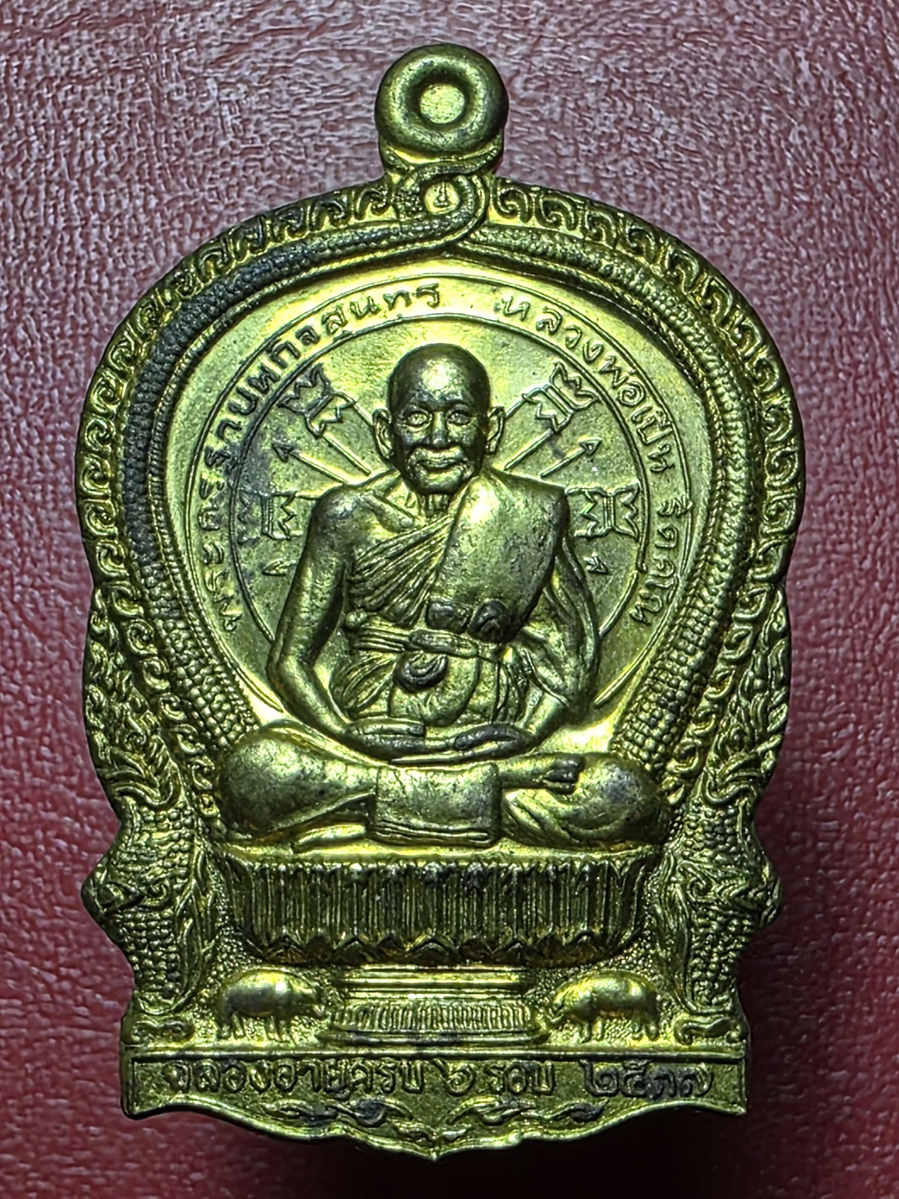 หลวงพ่อเปิ่น วัดบางพระ ปี๒๕๓๗ เหรียญนั่งพาน หลังยันต์เสือ+ยันต์เก้ายอด เนื้อทองเหลือง โค๊ตตัวเลข 14640(องค์ที่1)