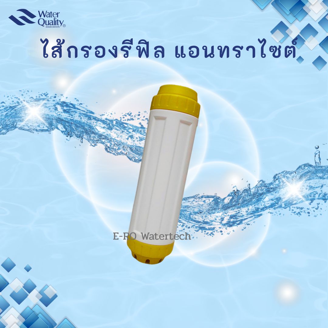 ไส้กรองรีฟิล แอนทราไซต์ 10"