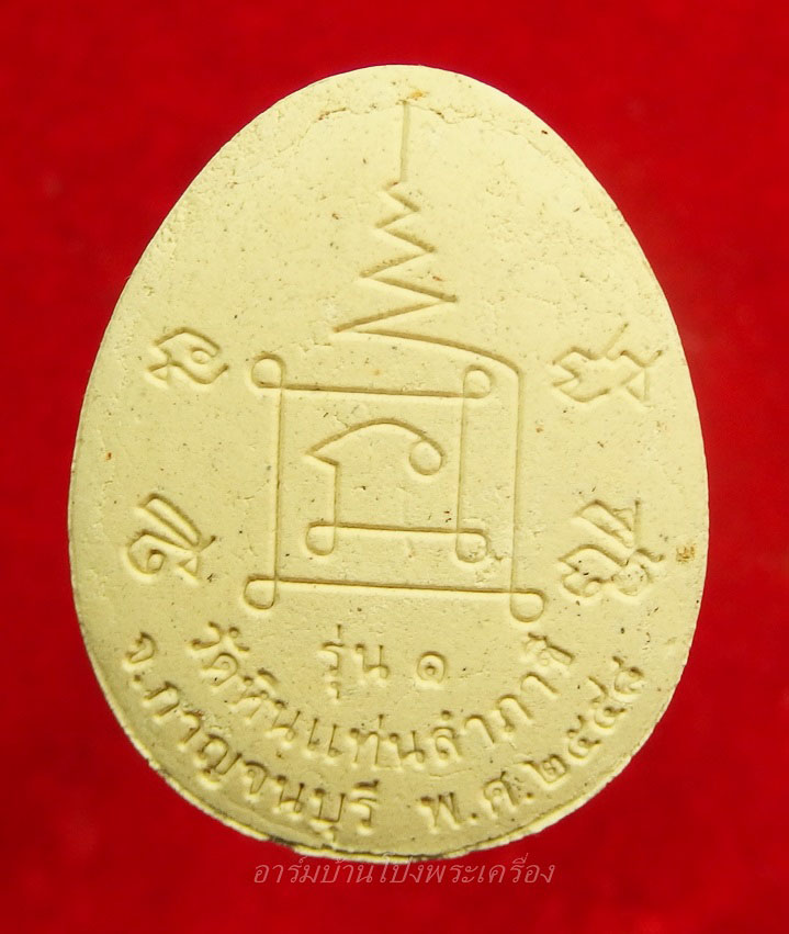 วัดหินแท่นลำภาชี พระปิดตา รุ่น๑ ปี๒๕๕๘(องค์ที่3)