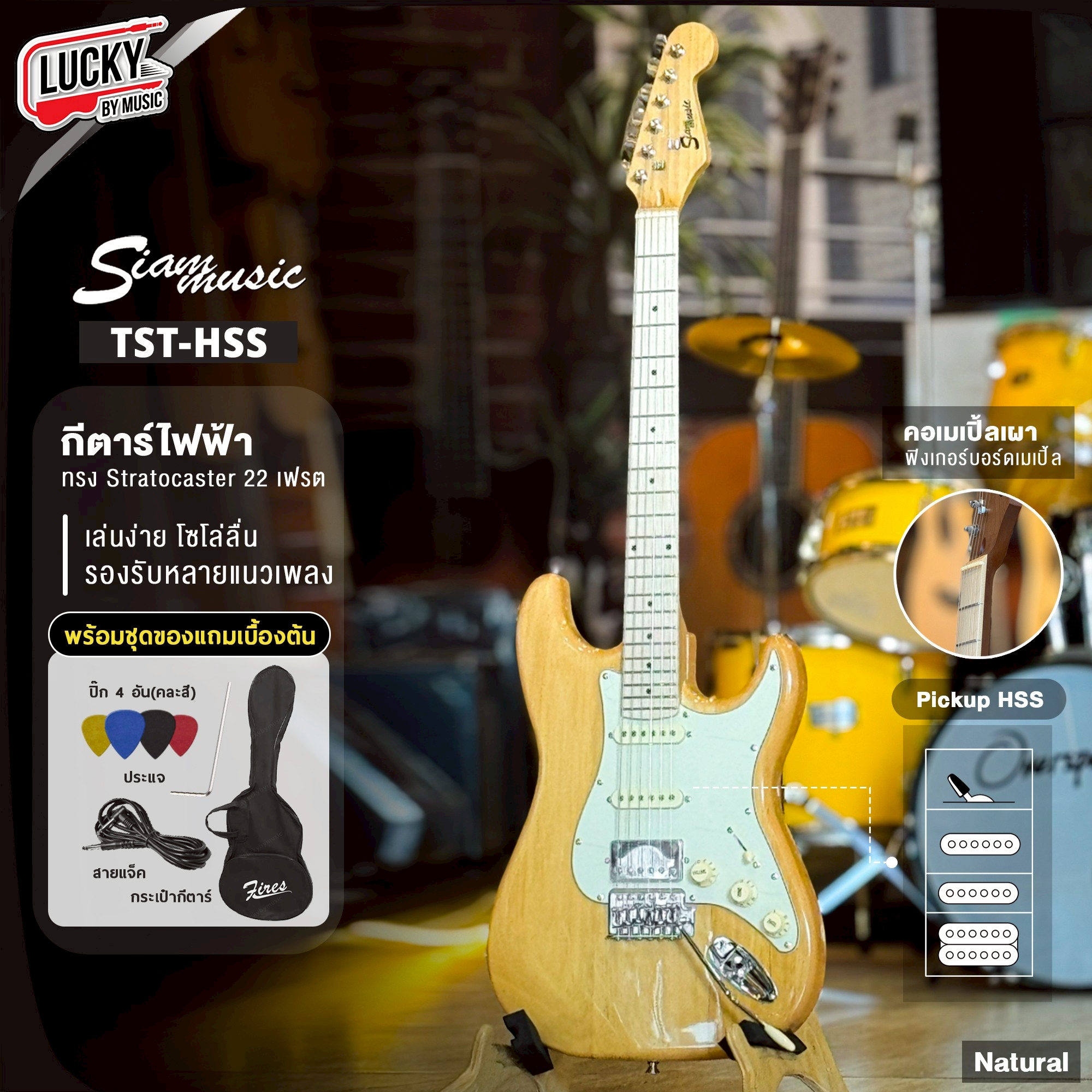 Siam music กีต้าร์ไฟฟ้า TST-Nไม้ คอเมเปิ้ล กีตาร์ ปิ๊กอัพ HSS ฟรี กระเป๋า สายแจ็ค ปิ๊ก4อัน ประแจ