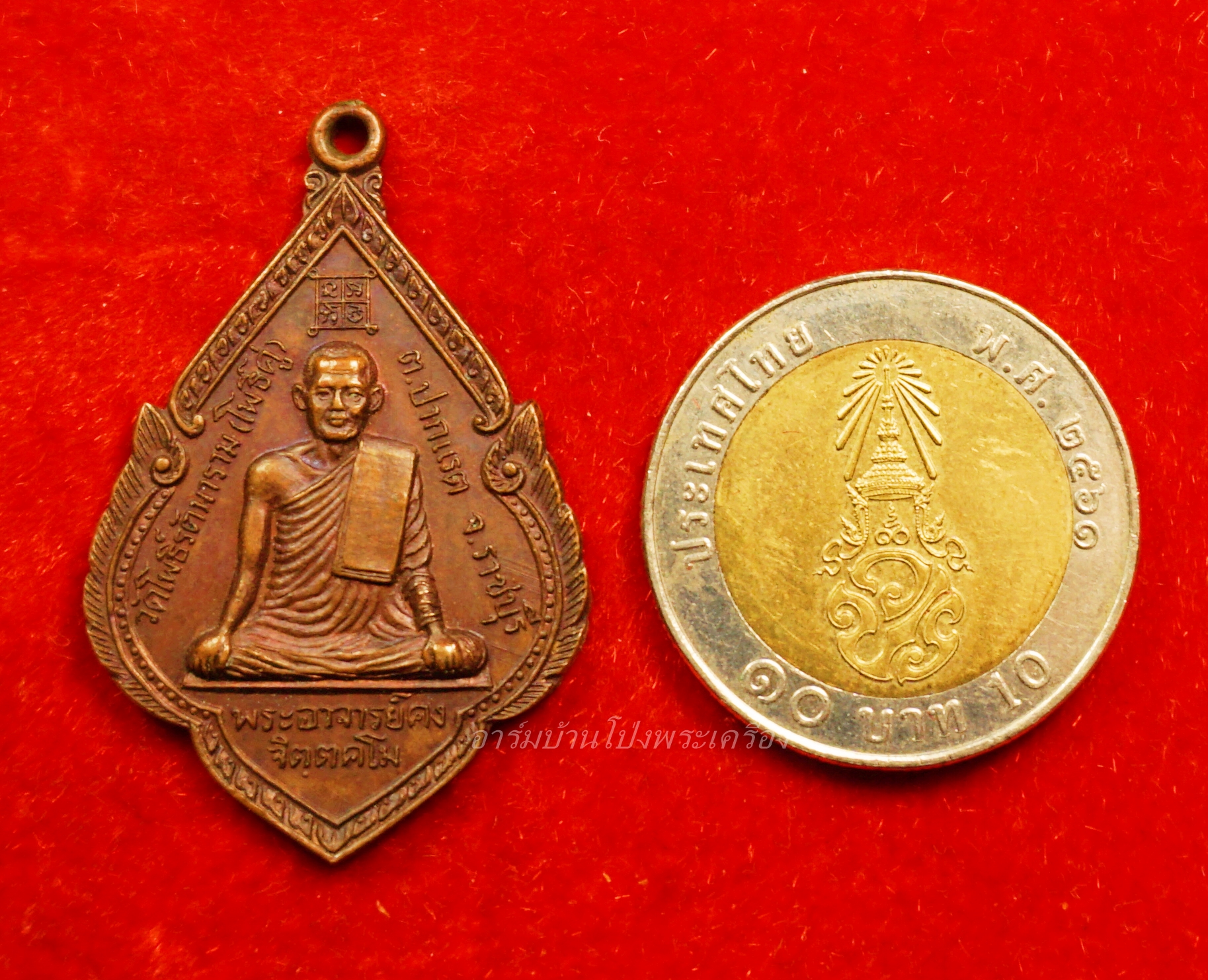 พระอาจารย์คง หลวงพ่อคง วัดโพธิ์คู่ รุ่น๑ ปี๒๕๒๐ เนื้อทองแดงรมดำ(องค์ที่21)