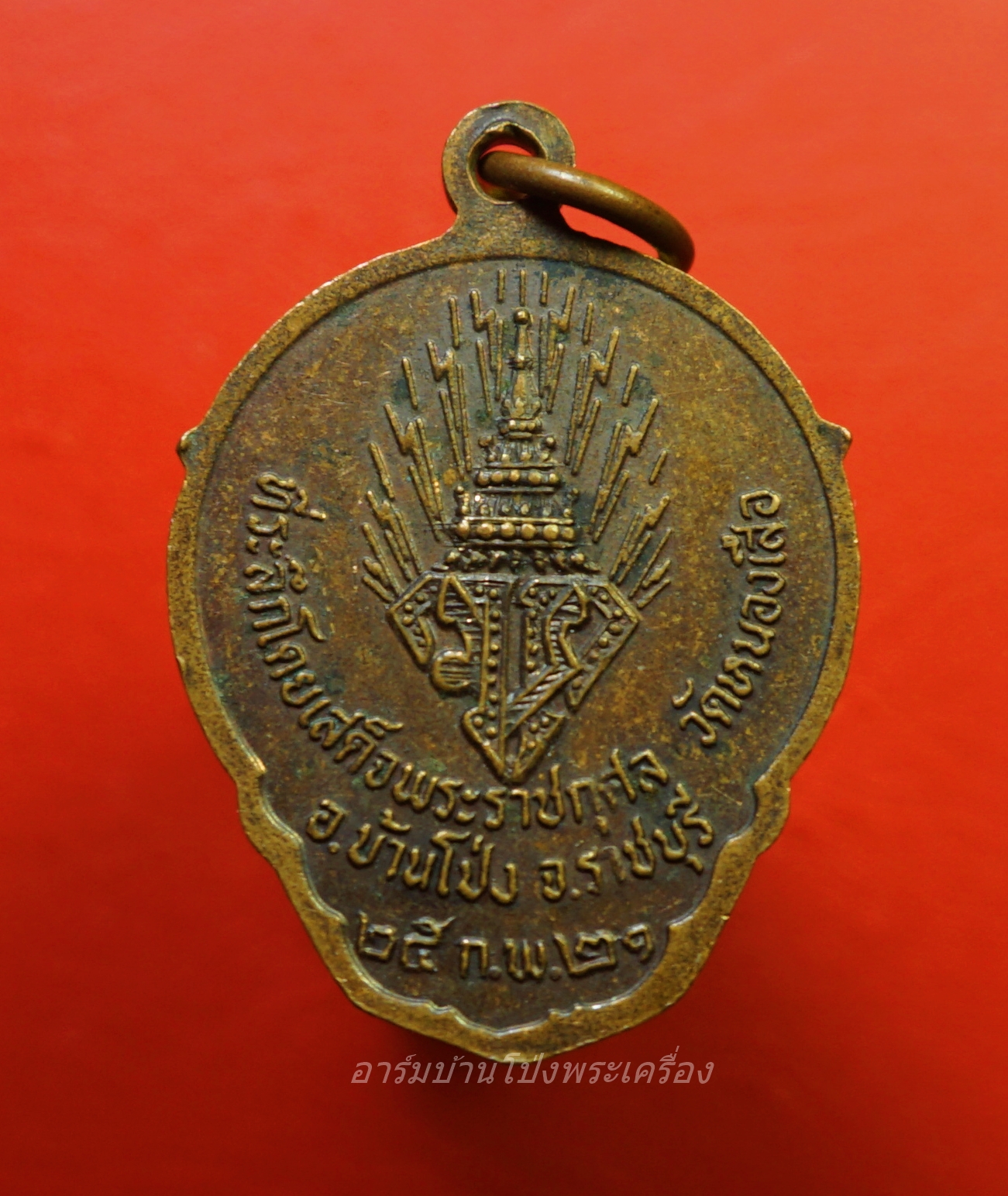 หลวงพ่อคิ้ม วัดหนองเสือ เหรียญในหลวง ร.๑๐ ที่ระลึกโดยเสด็จพระราชกุศล ปี๒๕๒๑ เนื้อทองแดง(องค์ที่1)