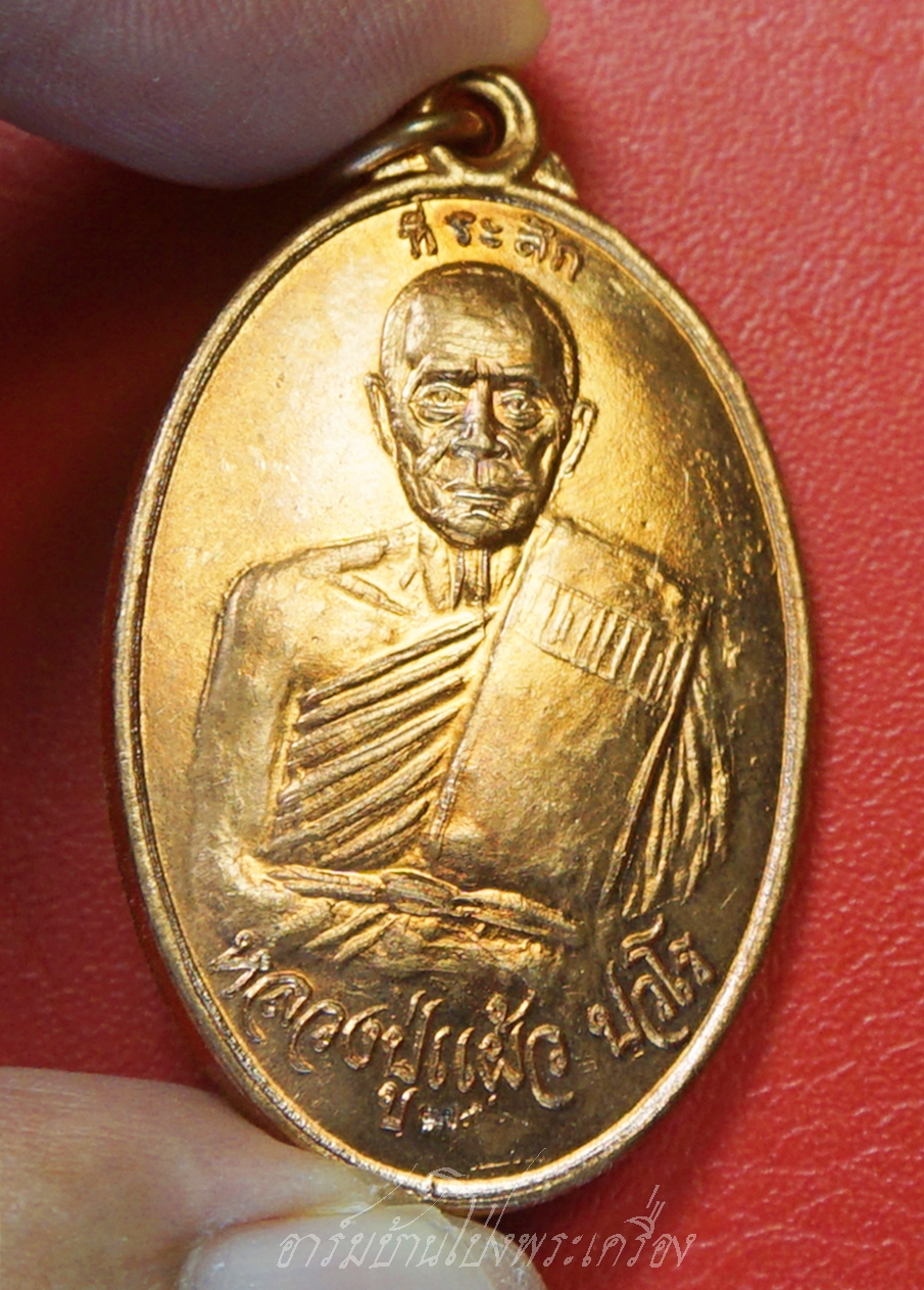 หลวงปู่แผ้ว วัดกำแพงแสน รุ่นเมตตามหาบารมี(หลังพรหม) เนื้อทองแดง(องค์ที่1)