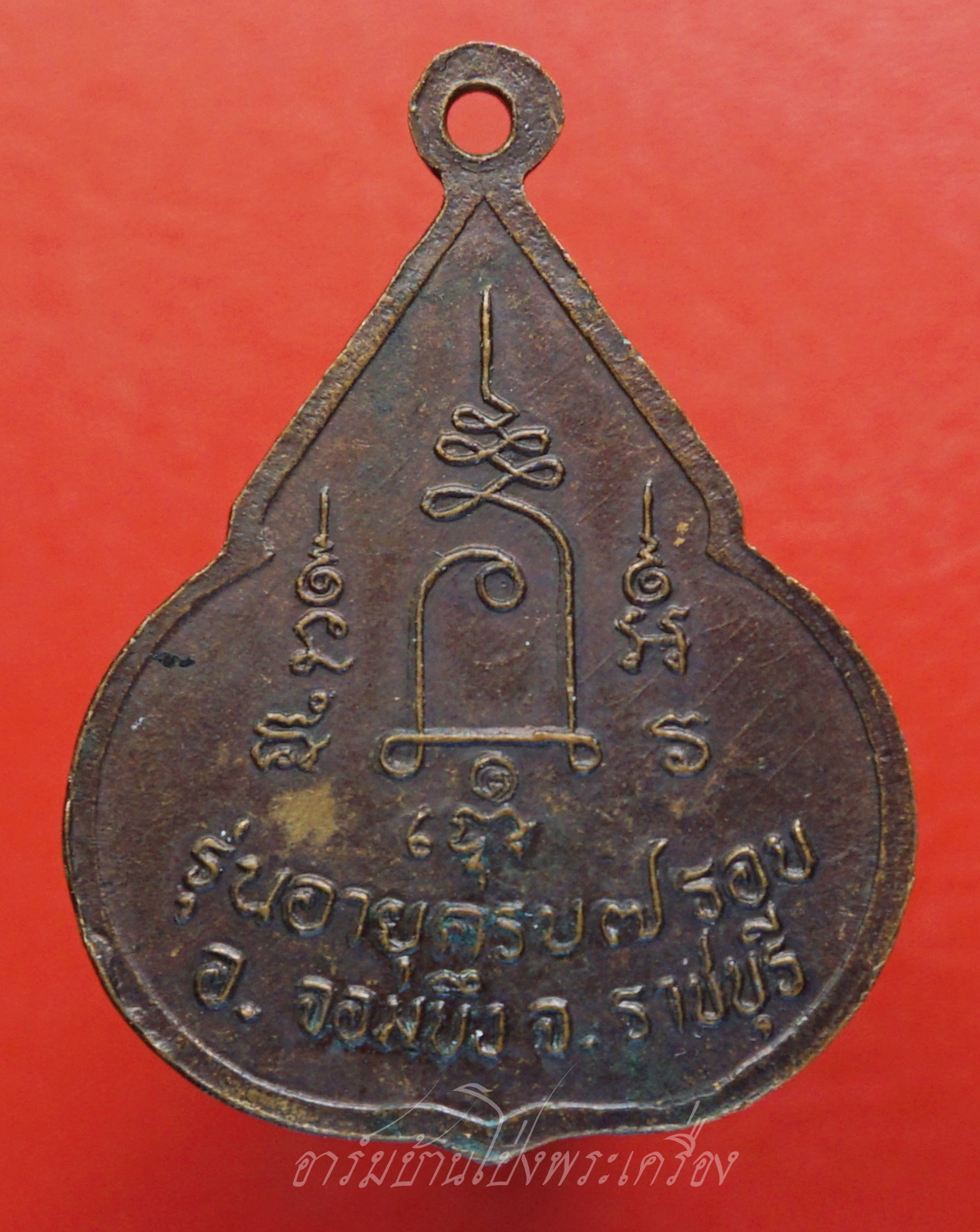 หลวงปู่ชอบ วัดเขารังเสือ รุ่นฉลองอายุ๗รอบ จับหัวเสือ เนื้อทองแดง(องค์ที่3)