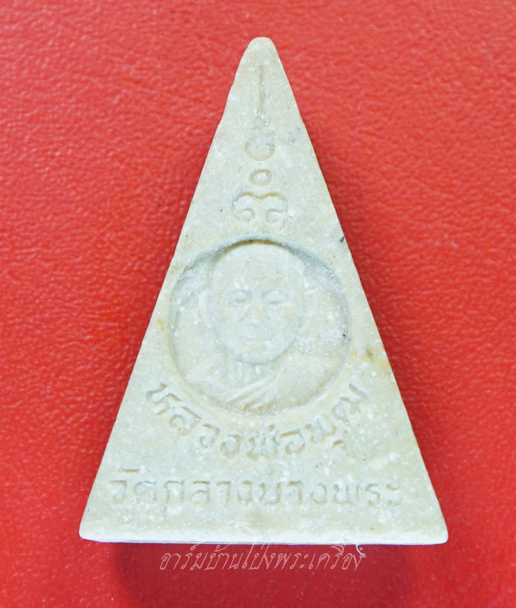 พระนางพญา แก่นจันทร์ หลวงพ่อพุฒ วัดกลางบางพระ จ.นครปฐม ปี๒๕๓๙ เนื้อผง(องค์ที่1)