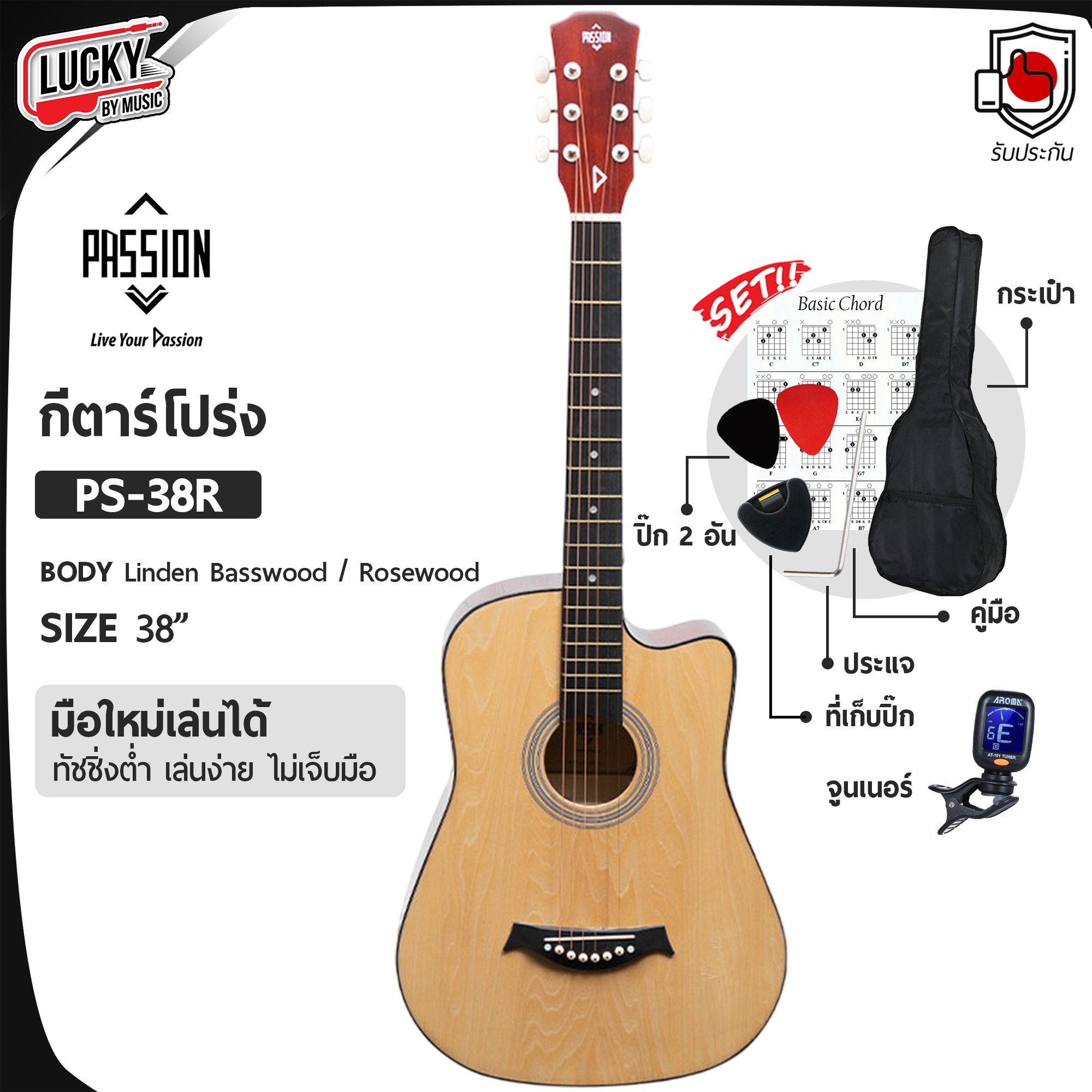 Passion กีต้าร์โปร่ง 38 นิ้ว รุ่น PS-38 สีไม้ ขนาด 38 นิ้ว ผู้ใหญ่เล่นได้ ไม้ลินเดน ทรงคอเว้า พร้อมของแถม!! ปิ๊ก 2 ชิ้น + ที่เก็บปิ๊ก + กระเป๋า + จูนเนอร์