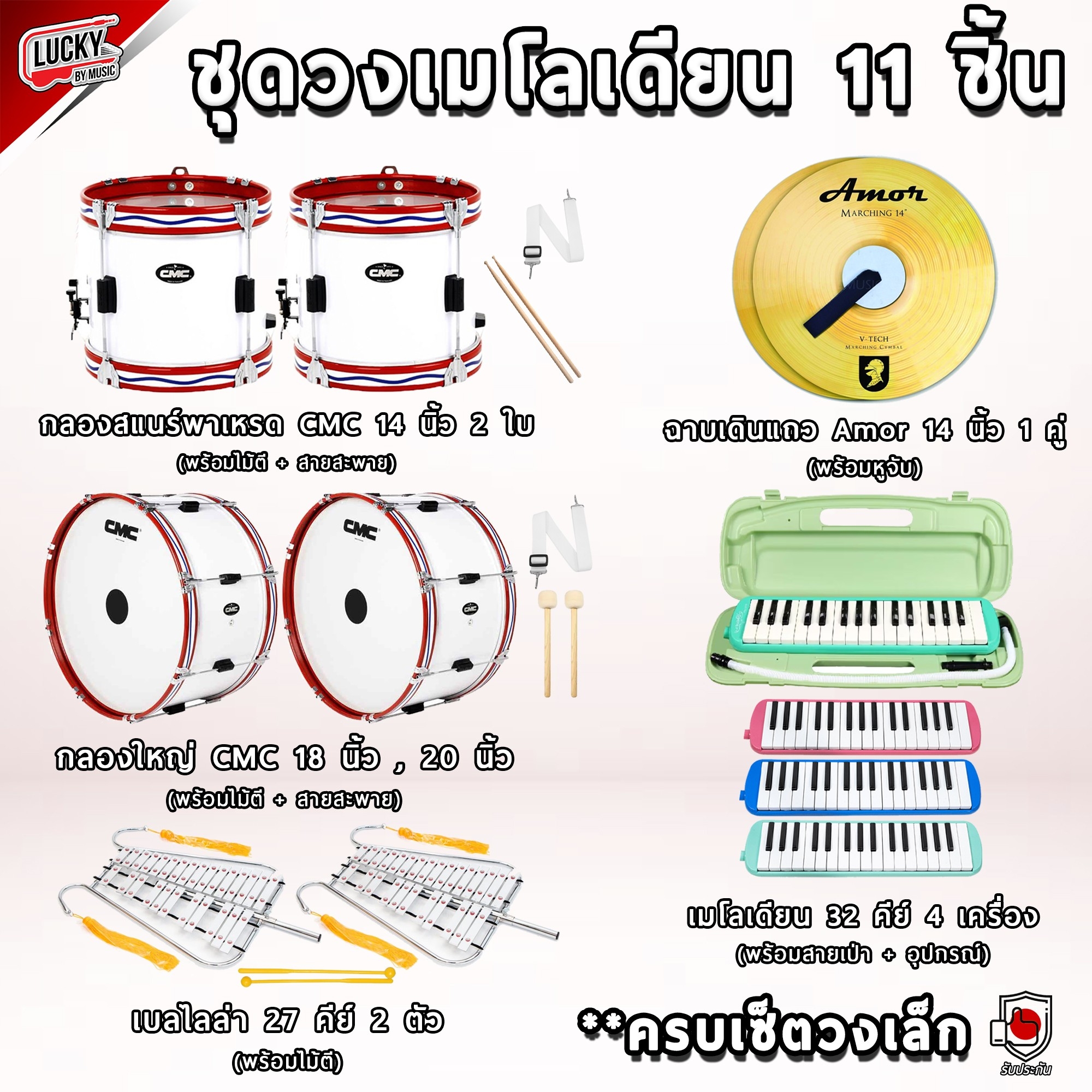 (ทำงบโรงเรียนได้) ชุดทำวงเมโลเดี้ยน เซตเกรด A เครื่องดนตรี 11 ชิ้น (ชุดสุดคุ้ม)