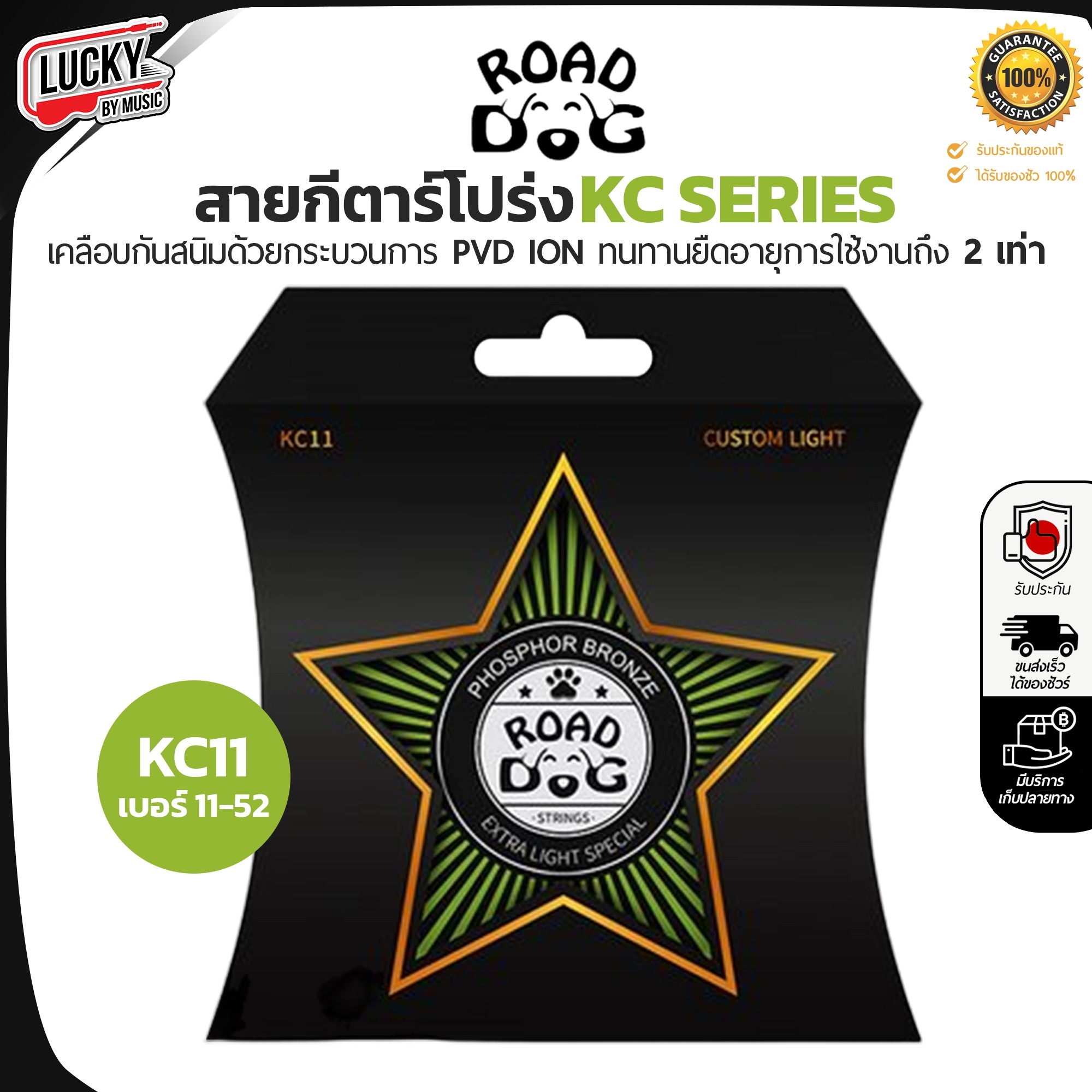 สายกีต้าร์โปร่ง Road Dog รุ่น KC Series KC10 / KC11 / KC12 เคลือบกันสนิม รู้สึกนุ่ม-ทน โทนเสียงสดใสขึ้น