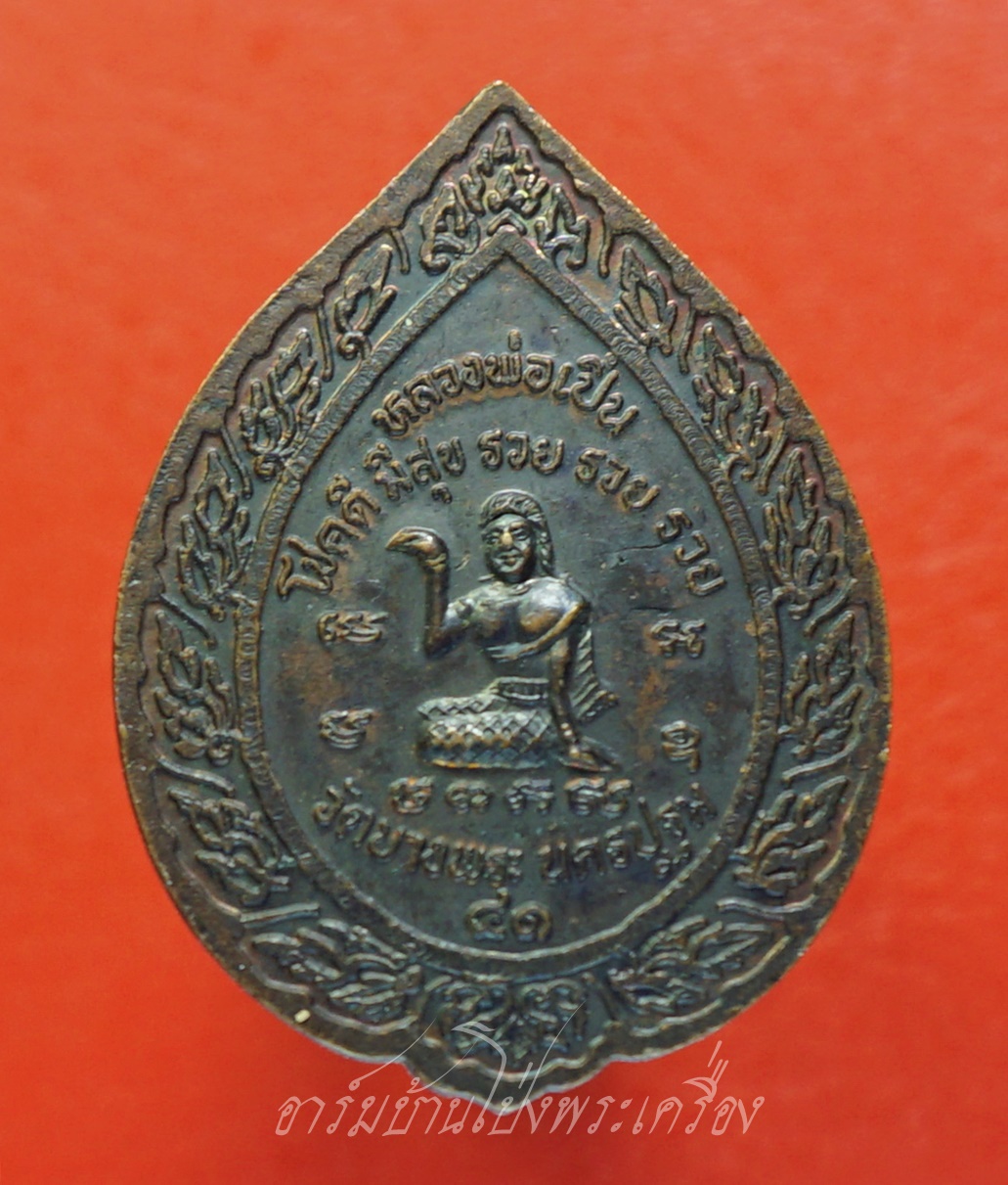 หลวงพ่อเปิ่น วัดบางพระ หลังนางกวัก ปี๒๕๔๑ เนื้อทองแดงรมดำ(องค์ที่2)