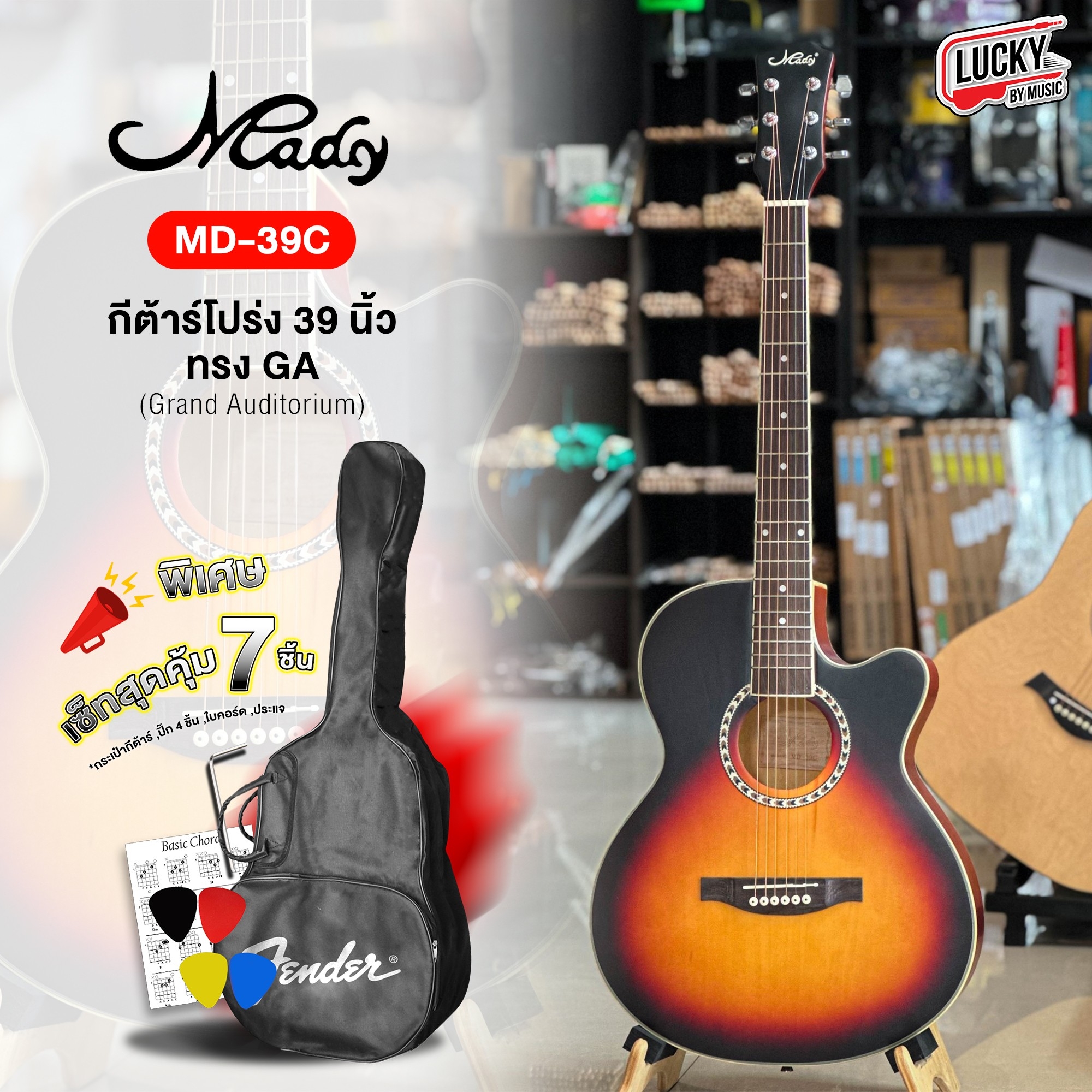 (ส่งด่วน🎥) กีต้าร์โปร่ง 39 นิ้ว Mady รุ่น MD-39C สีซันเบิส ฟรี กระเป๋า/ ปิ๊ก2อัน / ที่เก็บปิ๊ก / จูนเนอร์ / ใบคอร์ด