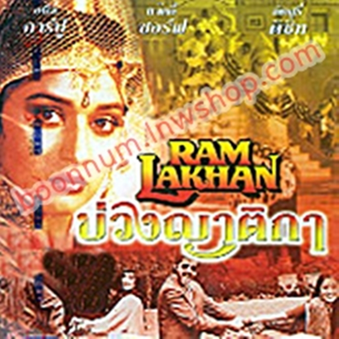 บ่วงญาติกา (Ram Lakhan)