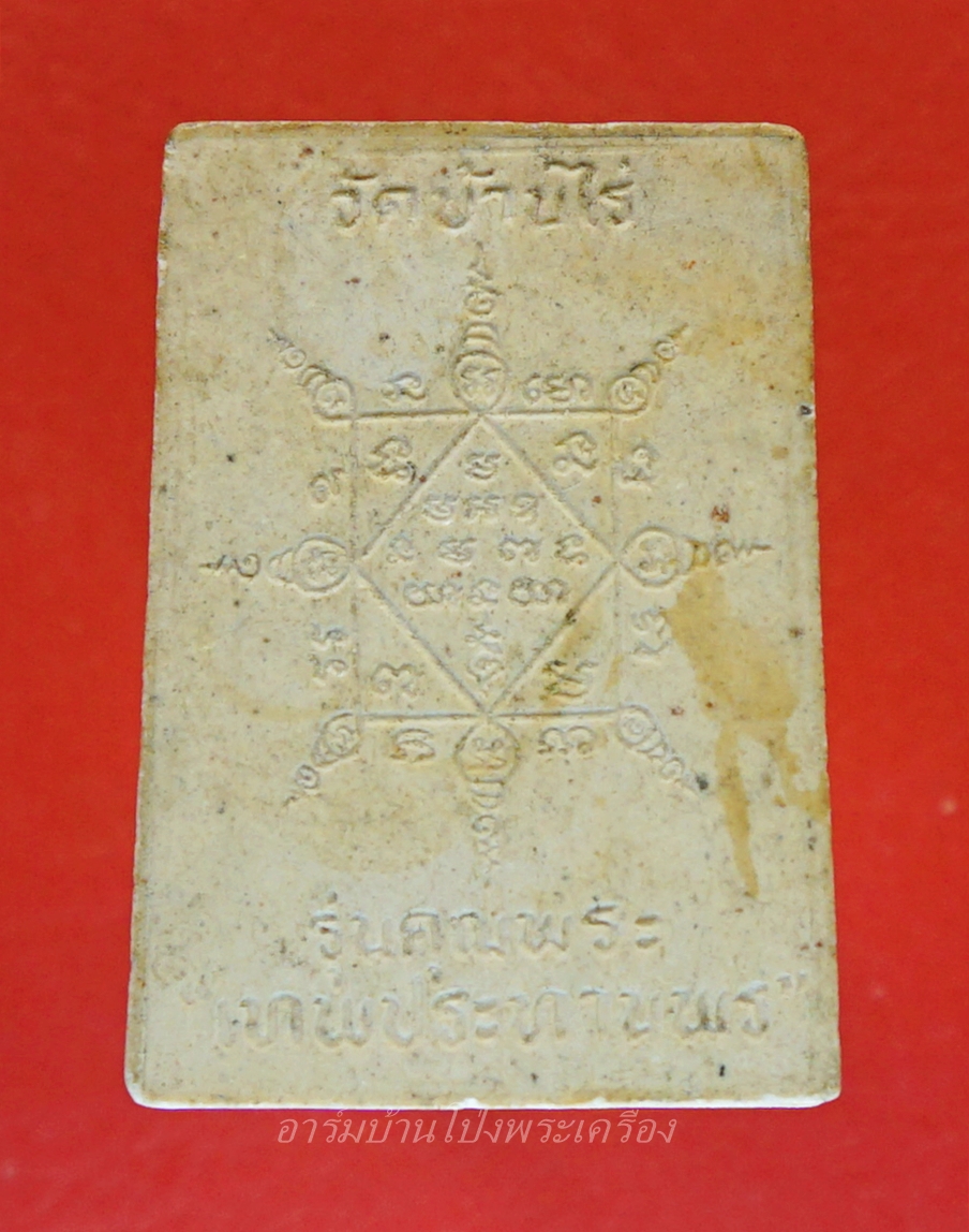 หลวงพ่อคูณ วัดบ้านไร่ รุ่นคุณพระ เทพประทานพร ปี๒๕๓๖ เนื้อผง ฝังตะกรุดเงิน(องค์ที่4)