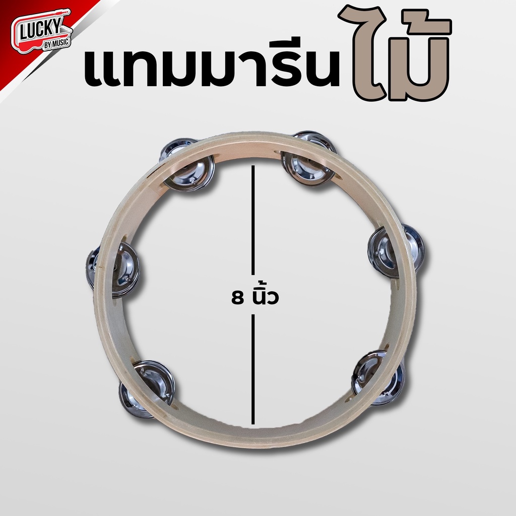 ทัมมารีน ไม้ แข็งแรง ขนาด 8 นิ้ว