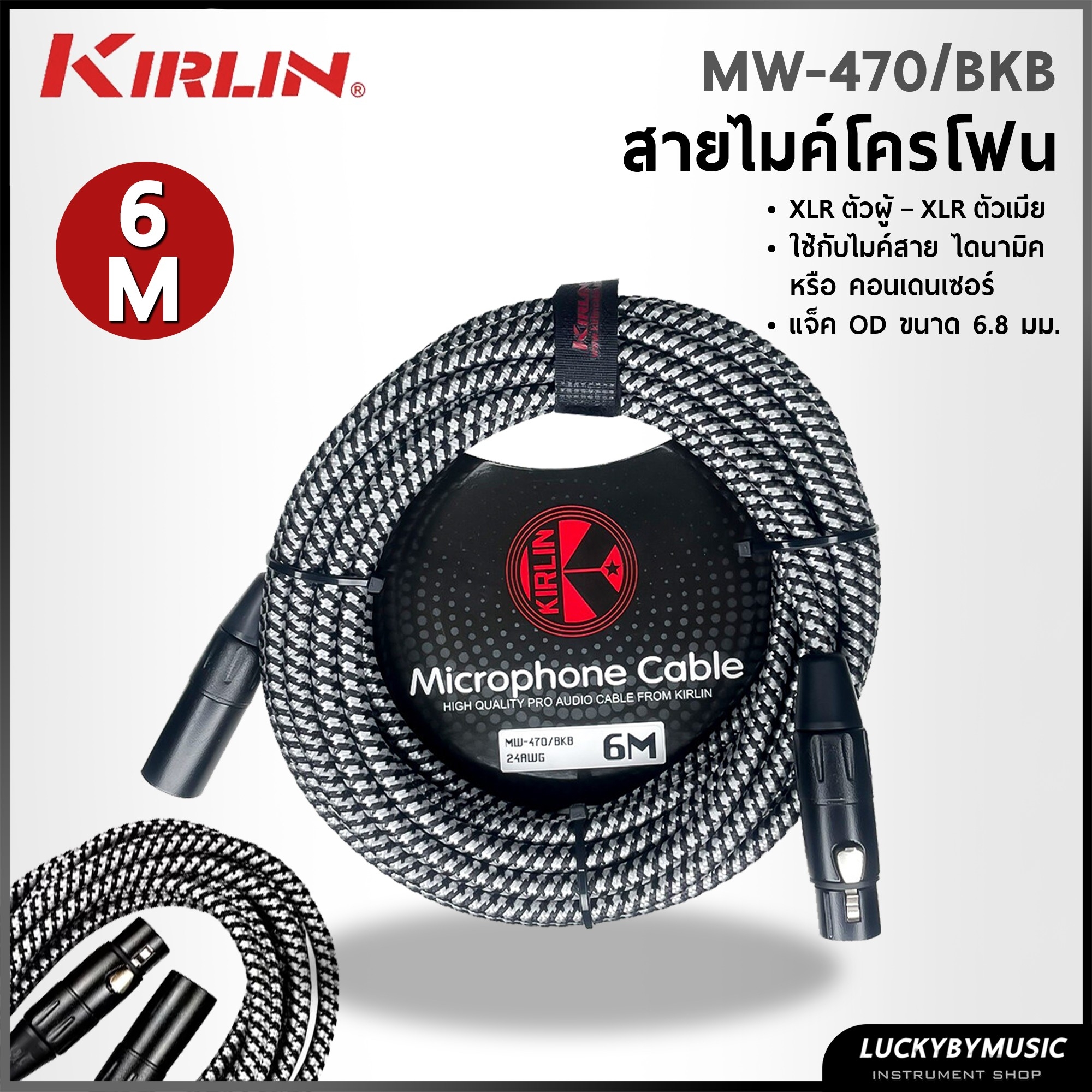 สายไมค์ Kirlin MW-470/BKB ขนาด 6 เมตร มีหลายรุ่น สายไมโครโฟน ลดเสียงจี่/ฮัมได้ดี