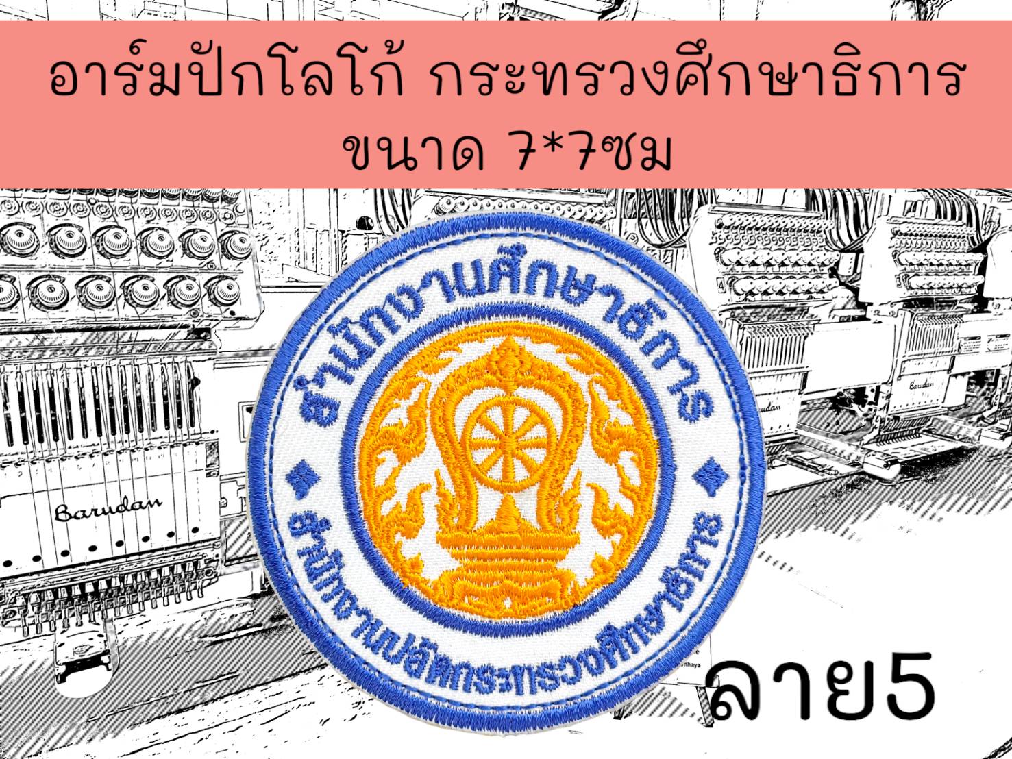 กระทรวงศึกษาธิการ ลาย5