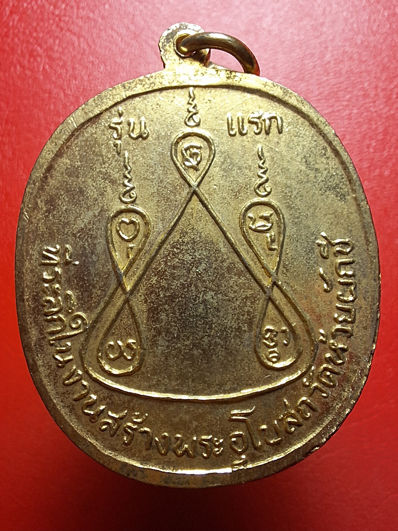 หลวงพ่อบ้อง วัดห้วยผักชี รุ่นแรก ปี๒๕๑๓ เนื้อกะไหล่ทอง แจกกรรมการ(องค์ที่2)