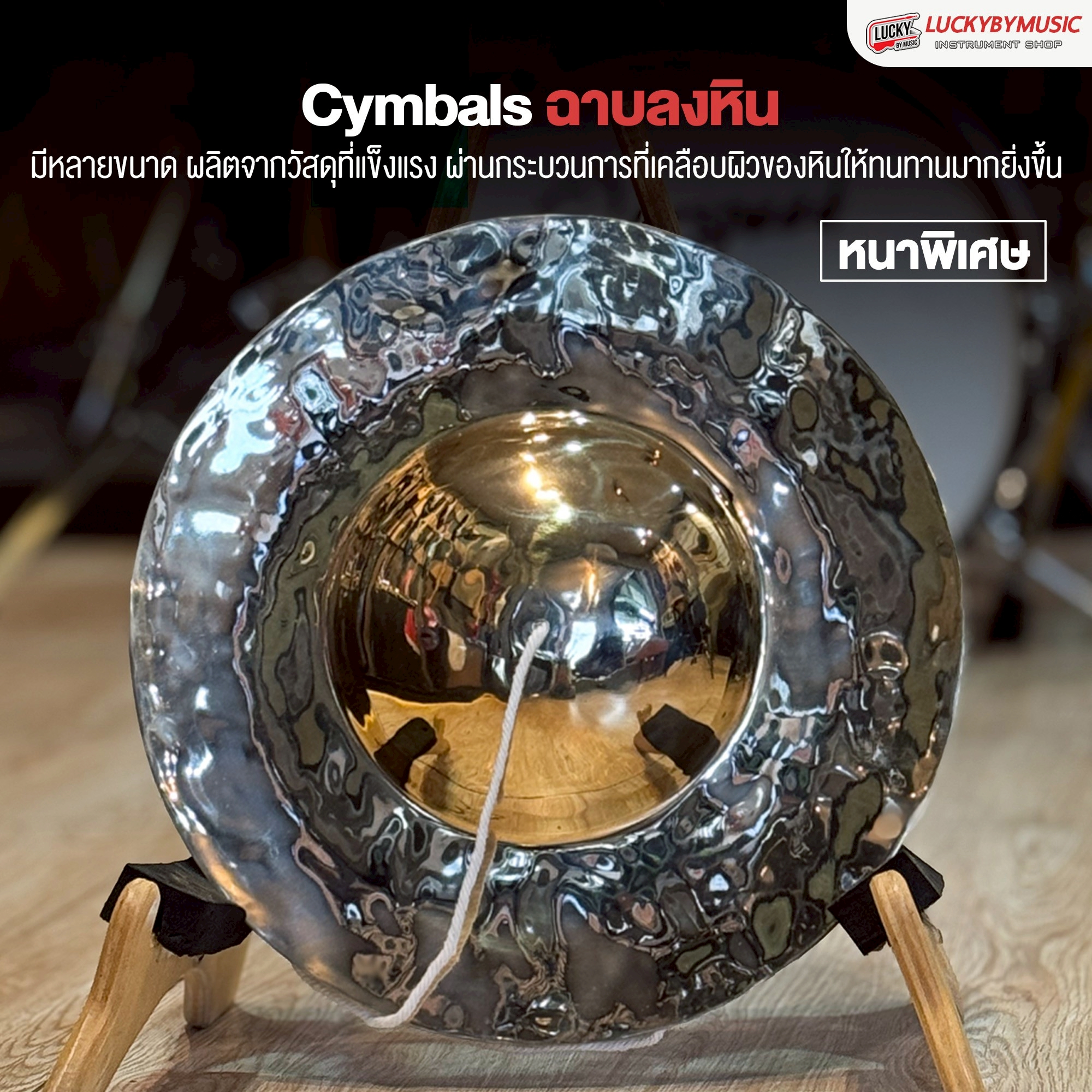 ฉาบลงหิน ฉาบไทยลงหิน ขนาด 12 นิ้ว หนาพิเศษ