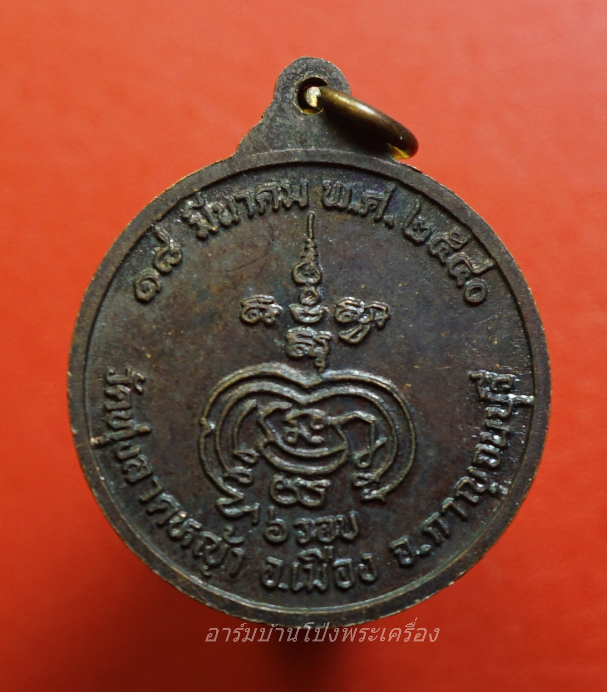 หลวงพ่อลำใย วัดทุ่งลาดหญ้า ปี๒๕๔๐ ครบ๖รอบ เนื้อทองแดงรมดำ(องค์ที่1)