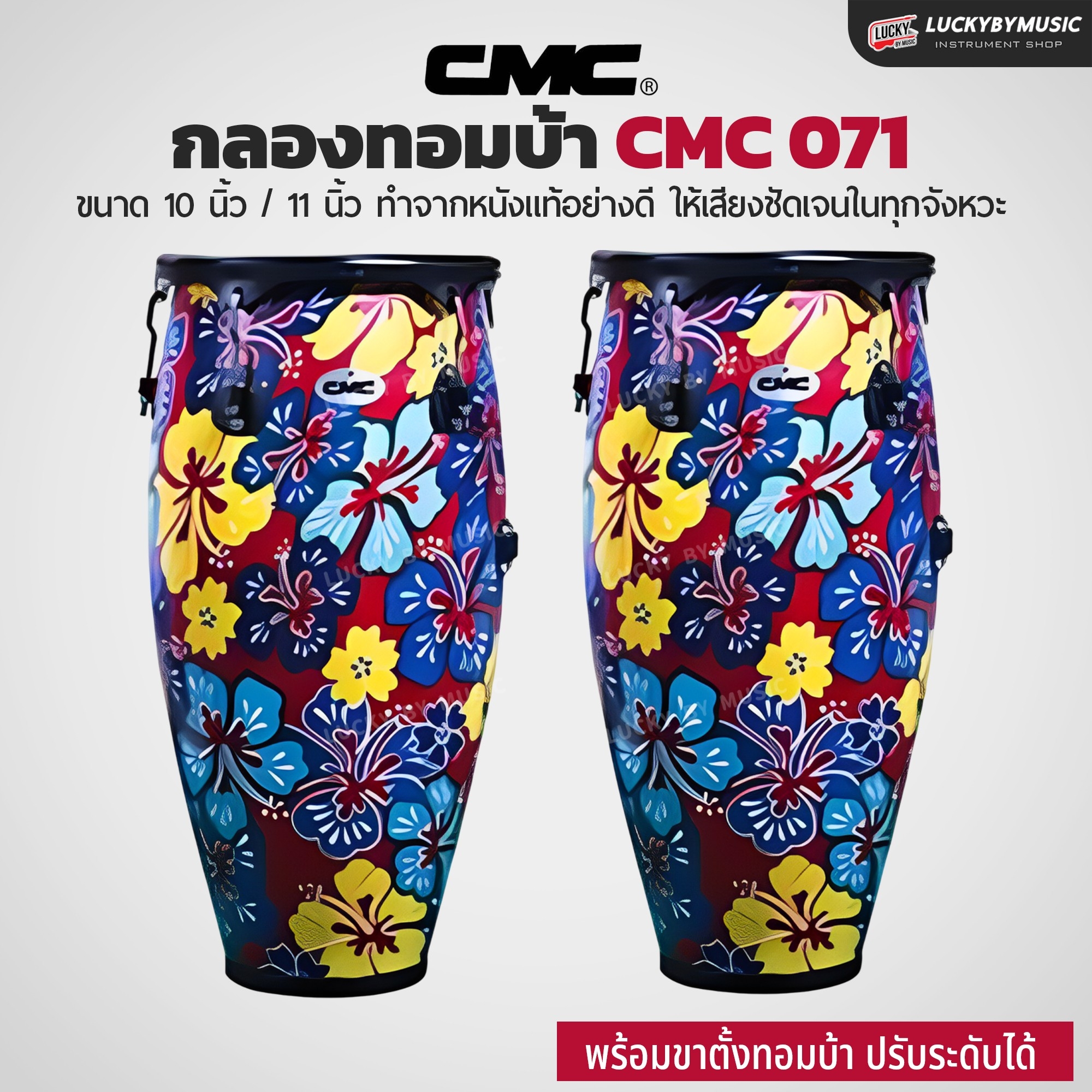 กลองทอมบ้า CMC (30 ตัวเลือก) พร้อมขาตั้ง กลองกีฬาสี ฟรี ไม้กลอง1คู่ ประแจกลอง