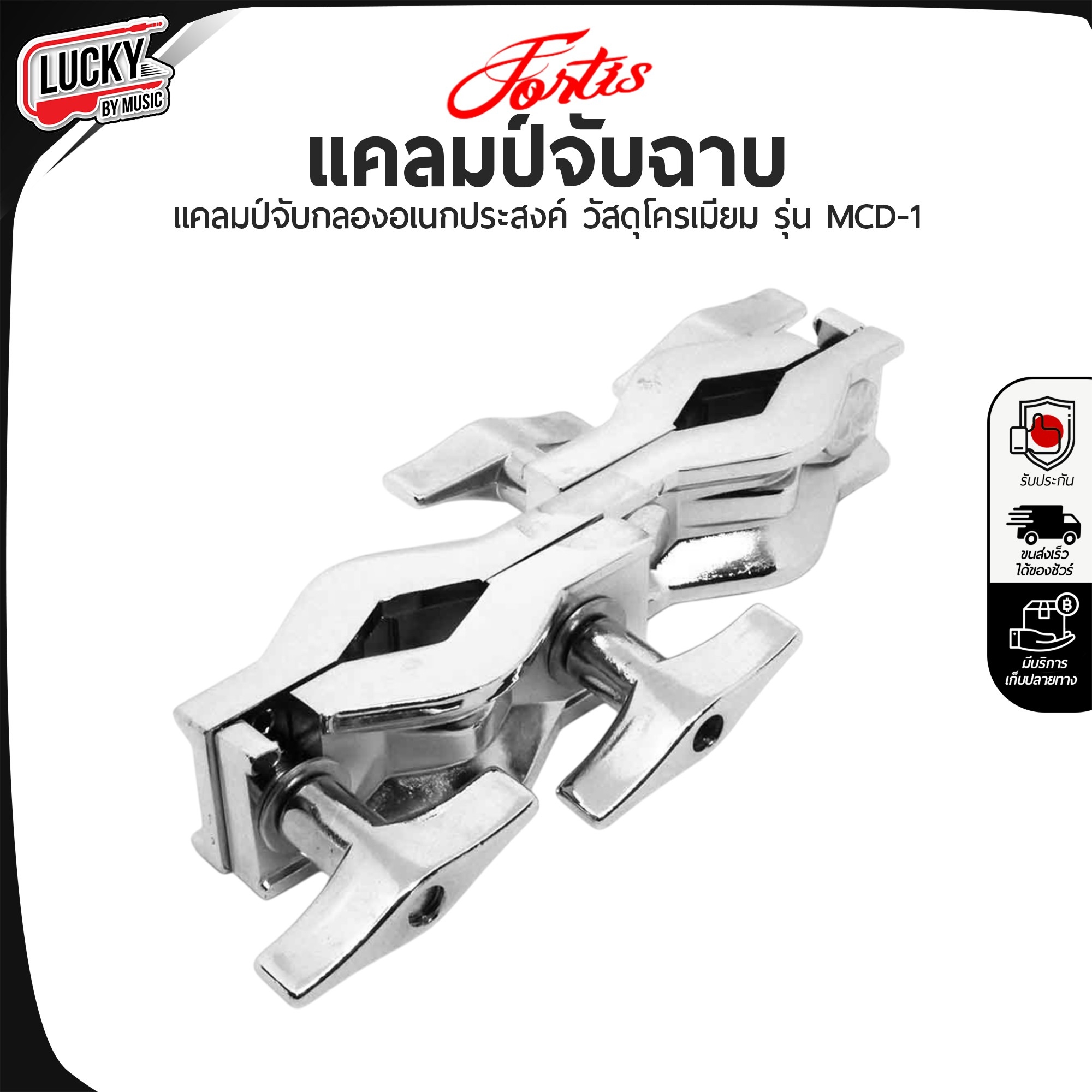 แคมป์ยึดกลอ Clapms Drum รุ่น MCD-1 คมยึดจับอุปกรณ์กลองชุด แครมป์กลอง อุปกรณ์เสริม อะไหล่กลอง ใช้จับขาฉาบ หรือจับขาทอม