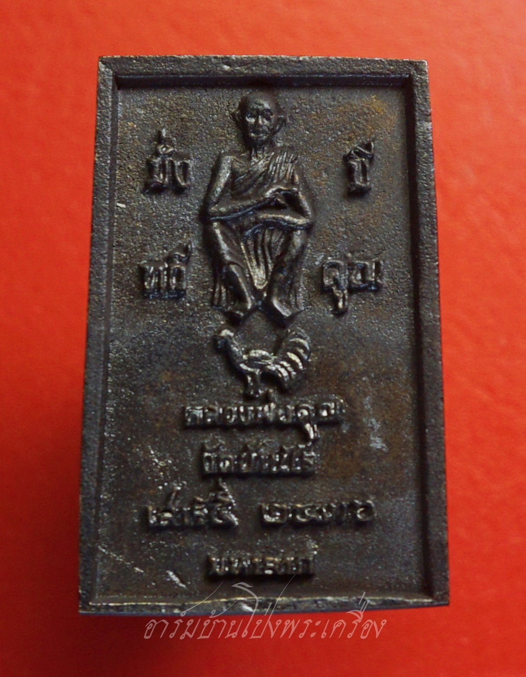 หลวงพ่อคูณ วัดบ้านไร่ สมเด็จ ลาภผล คูณทวี เสาร์๕ ปีระกา ๓๖ เนื้อโลหะ(องค์ที่1)