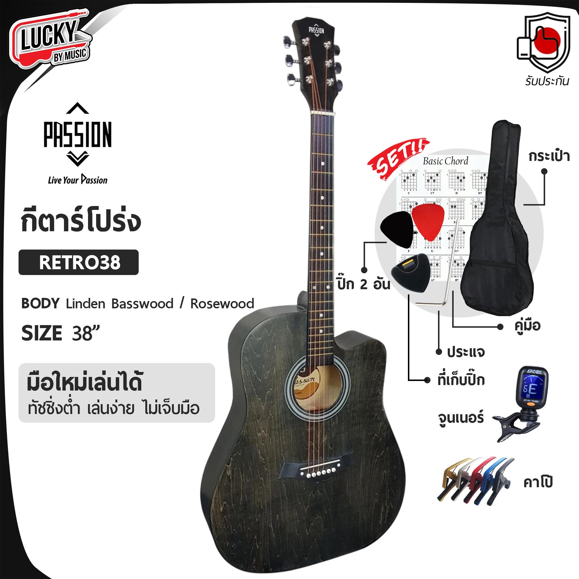 📸 กีต้าร์โปร่ง Passion รุ่น RETRO 38 นิ้ว มีเหล็กขันคอ เสียงใส วินเทจ เล่นง่าย ✅ เลือกเซต