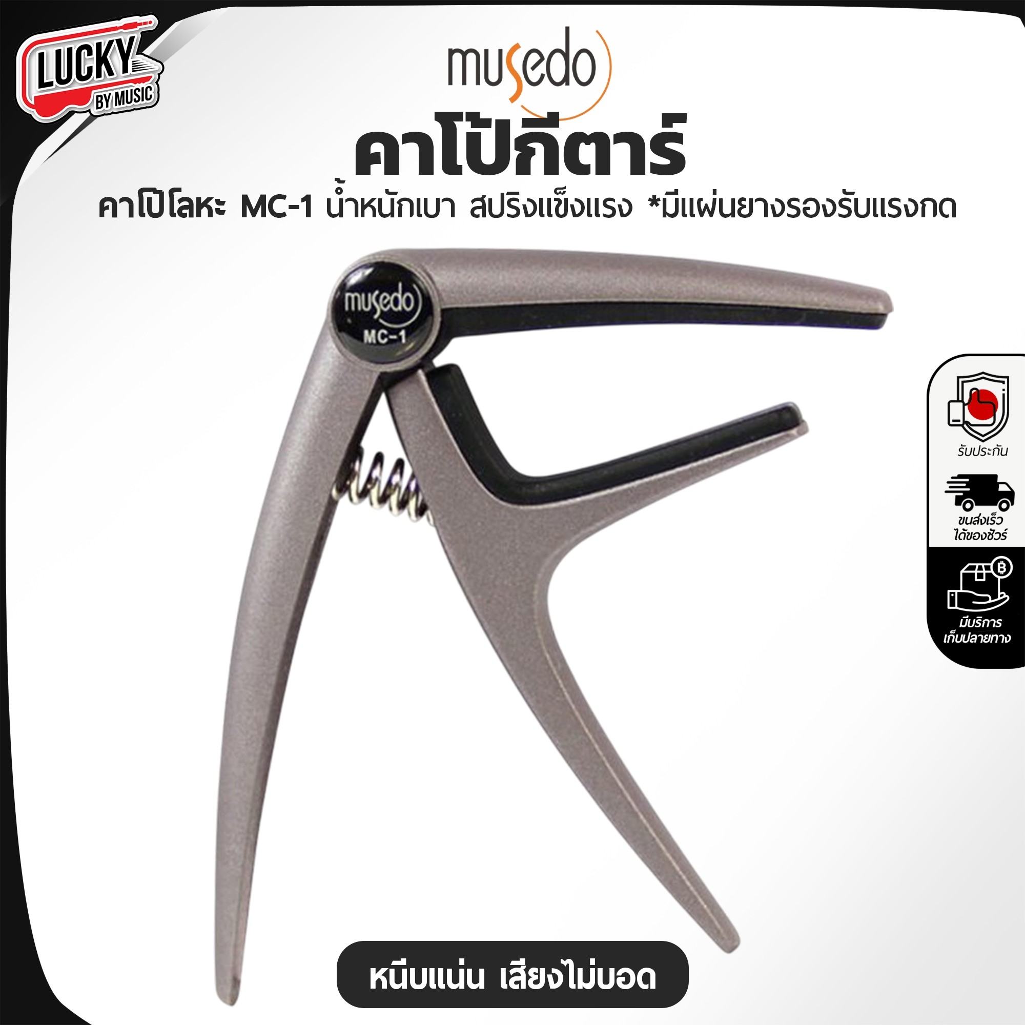 คาโป้ Musedo รุ่น MC-1 CAPO คุณภาพดี หนีบสายได้แนบสนิท วัสดุแข็งแรง