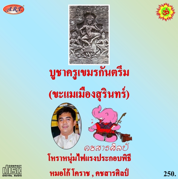 มนต์บูชาครูเขมรกันตรึม