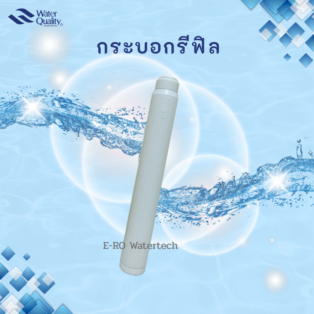 กระบอกรีฟิล 20 นิ้ว